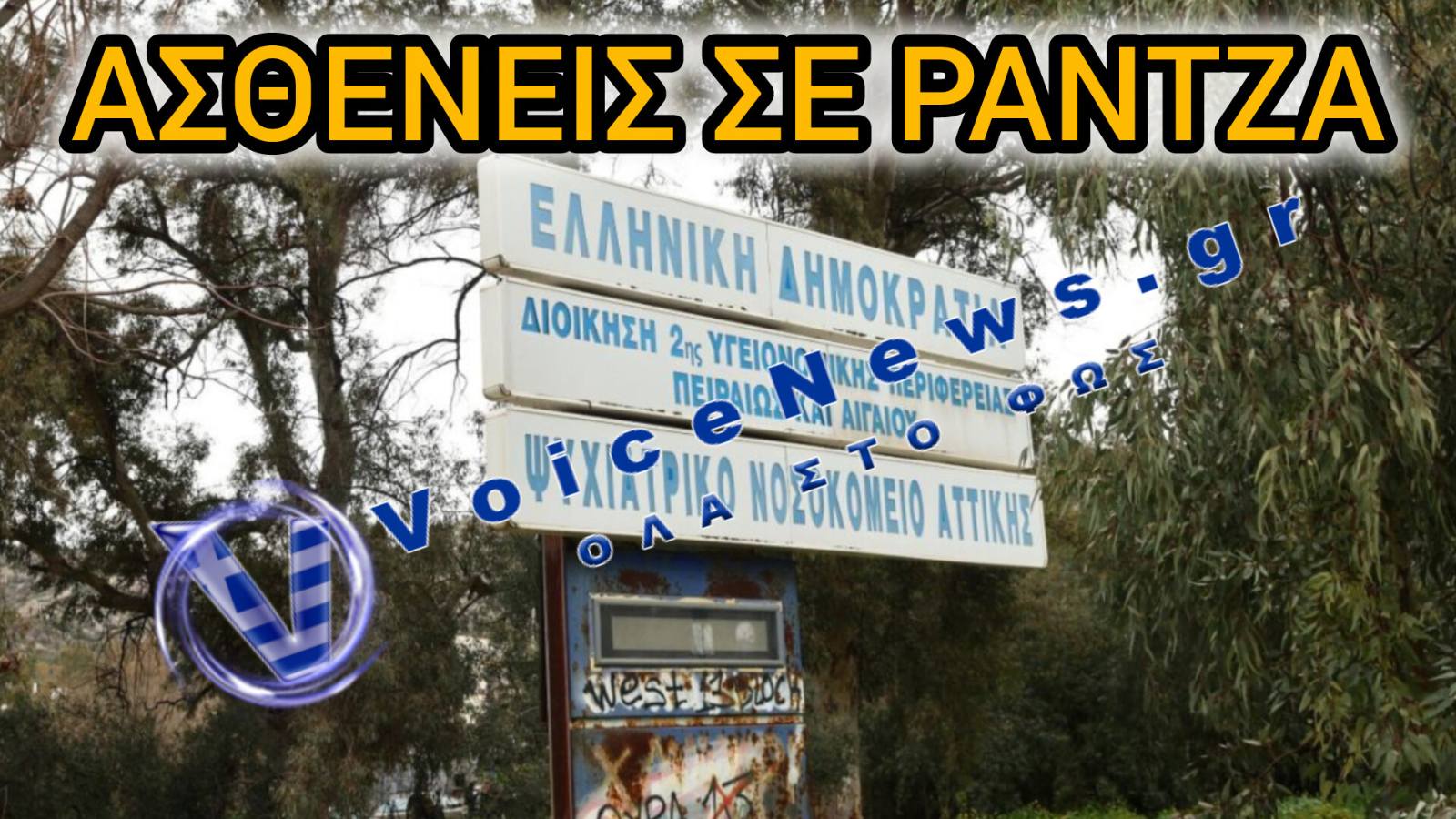 Ένταση στην εφημερία του «Δαφνί» – Τραυματίστηκε νοσηλευτής εν μέσω χάους και έλλειψης κλινών