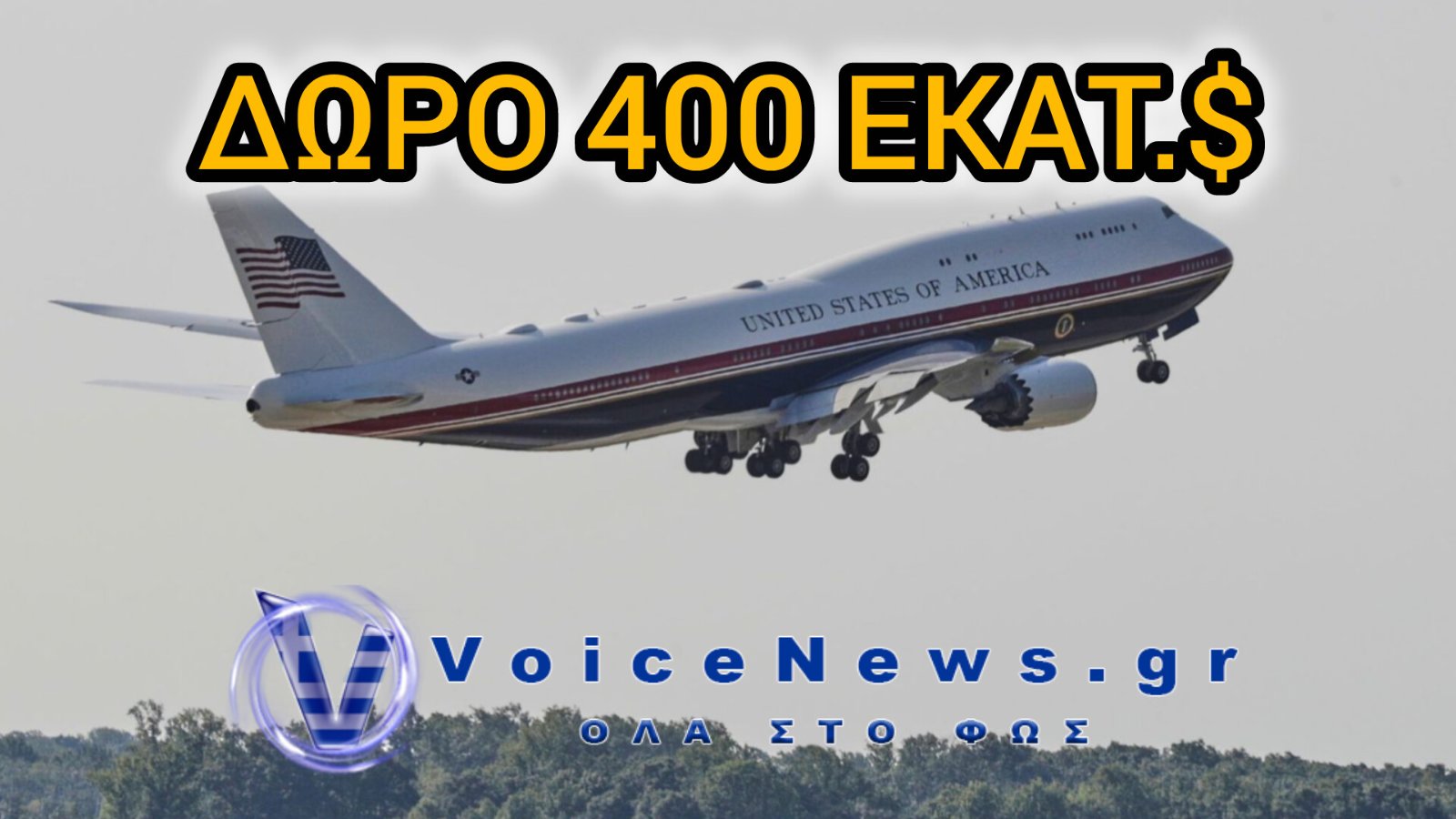 Ο Τραμπ εγκαινίασε το νέο Air Force One – Ευχαρίστησε δημόσια τον εμίρη του Κατάρ για το δώρο των 400 εκατ. δολαρίων