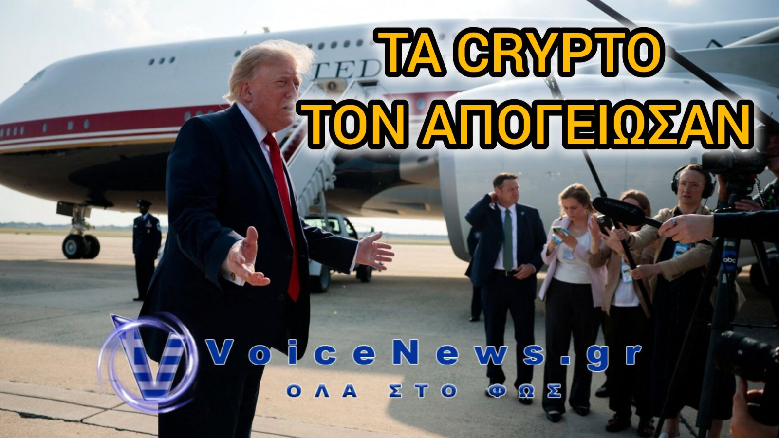 «Χρυσή» περίοδος για τον Τραμπ: Εκατοντάδες εκατομμύρια από τα κρυπτονομίσματα