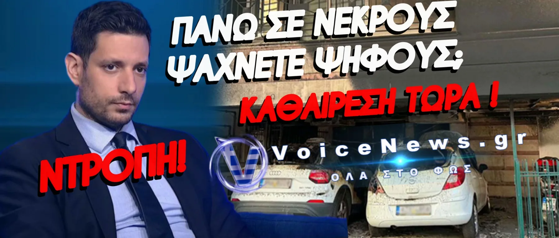 ΔΟΛΟΦΟΝΙΑ ΜΕ ΓΚΑΖΑΚΙΑ ΣΤΗ ΘΕΣΣΑΛΟΝΙΚΗ – ΓΥΝΑΙΚΑ ΤΥΛΙΧΘΗΚΕ ΣΤΙΣ ΦΛΟΓΕΣ & ΠΕΘΑΝΕ  Κ’ Ο ΚΥΡΑΝΑΚΗΣ ΤΟ ΕΚΑΝΕ ΠΟΛΙΤΙΚΗ!