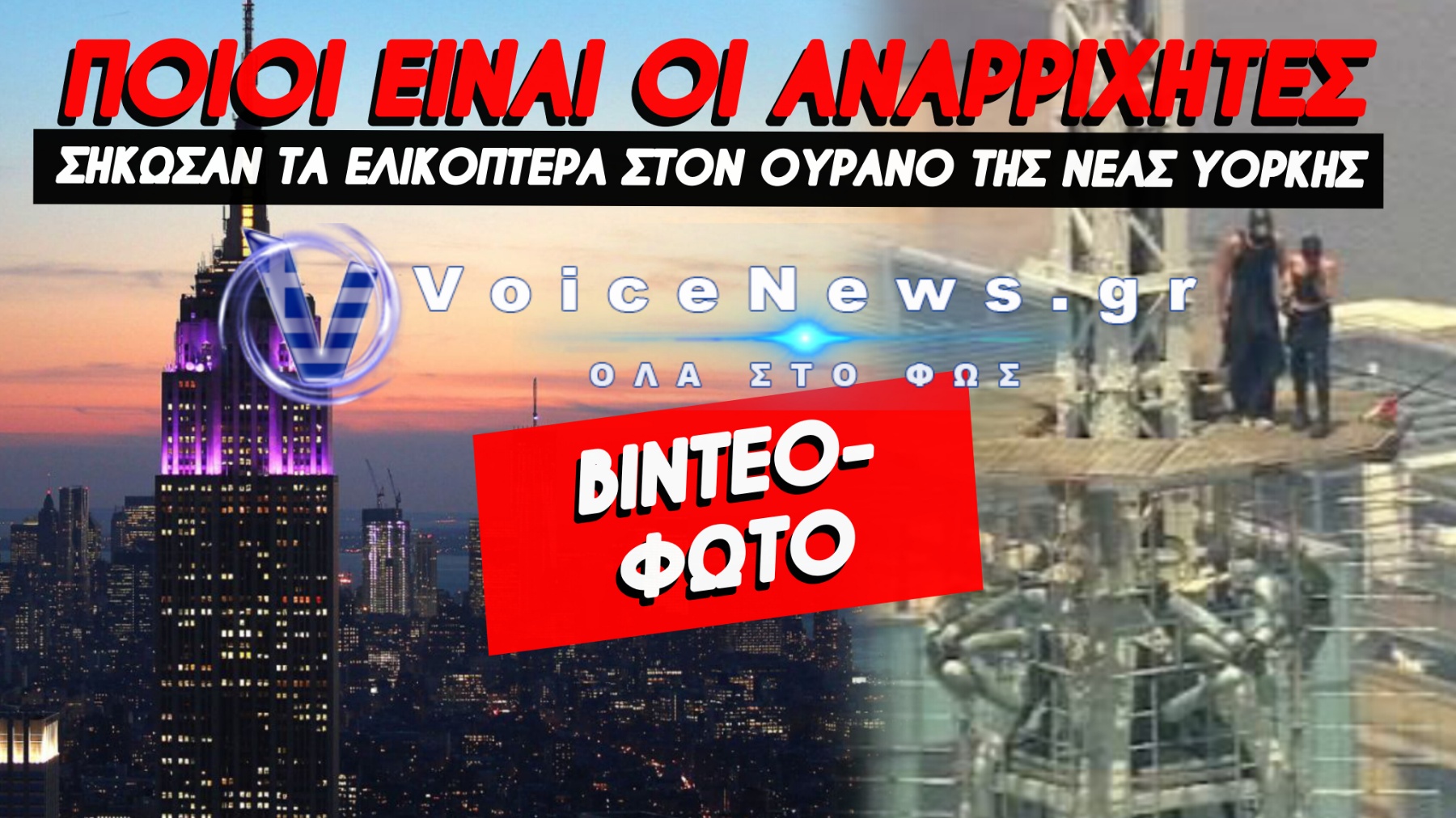 443 ΜΕΤΡΑ ΠΑΝΩ ΑΠΟ ΤΗ ΝΕΑ ΥΟΡΚΗ ΧΩΡΙΣ ΣΧΟΙΝΙΑ: Η ΑΝΑΡΡΙΧΗΣΗ ΣΤΟ EMPIRE STATE BUILDING – ΔΕΙΤΕ ΤΙ ΕΚΑΝΑΝ ΜΟΛΙΣ ΕΦΤΑΣΑΝ ΣΤΗΝ ΚΟΡΥΦΗ