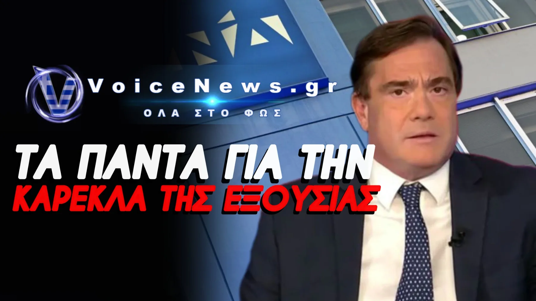 ΟΤΑΝ Ο ΦΕΥΓΑΣ ΑΠΟΘΕΩΝΕ ΤΟΝ ΓΑΜΟ ΤΩΝ ΟΜΟΦΥΛΩΝ ΓΙΑ ΤΟΝ ΜΗΤΣΟΤΑΚΗ