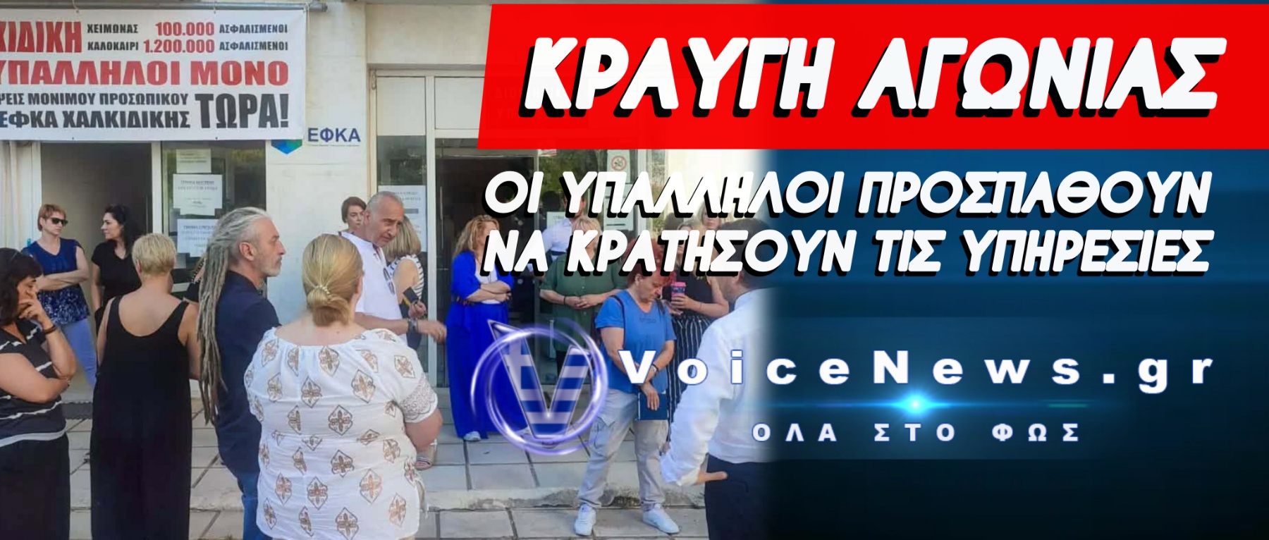 Ο ΕΦΚΑ Χαλκιδικής εκπέμπει SOS