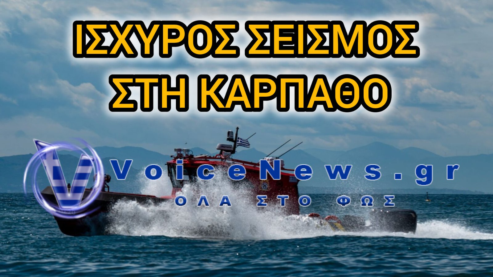 Σεισμός 5,2 Ρίχτερ στην Κάρπαθο – Σε επιφυλακή Πολιτική Προστασία, Πυροσβεστική και ΕΜΑΚ