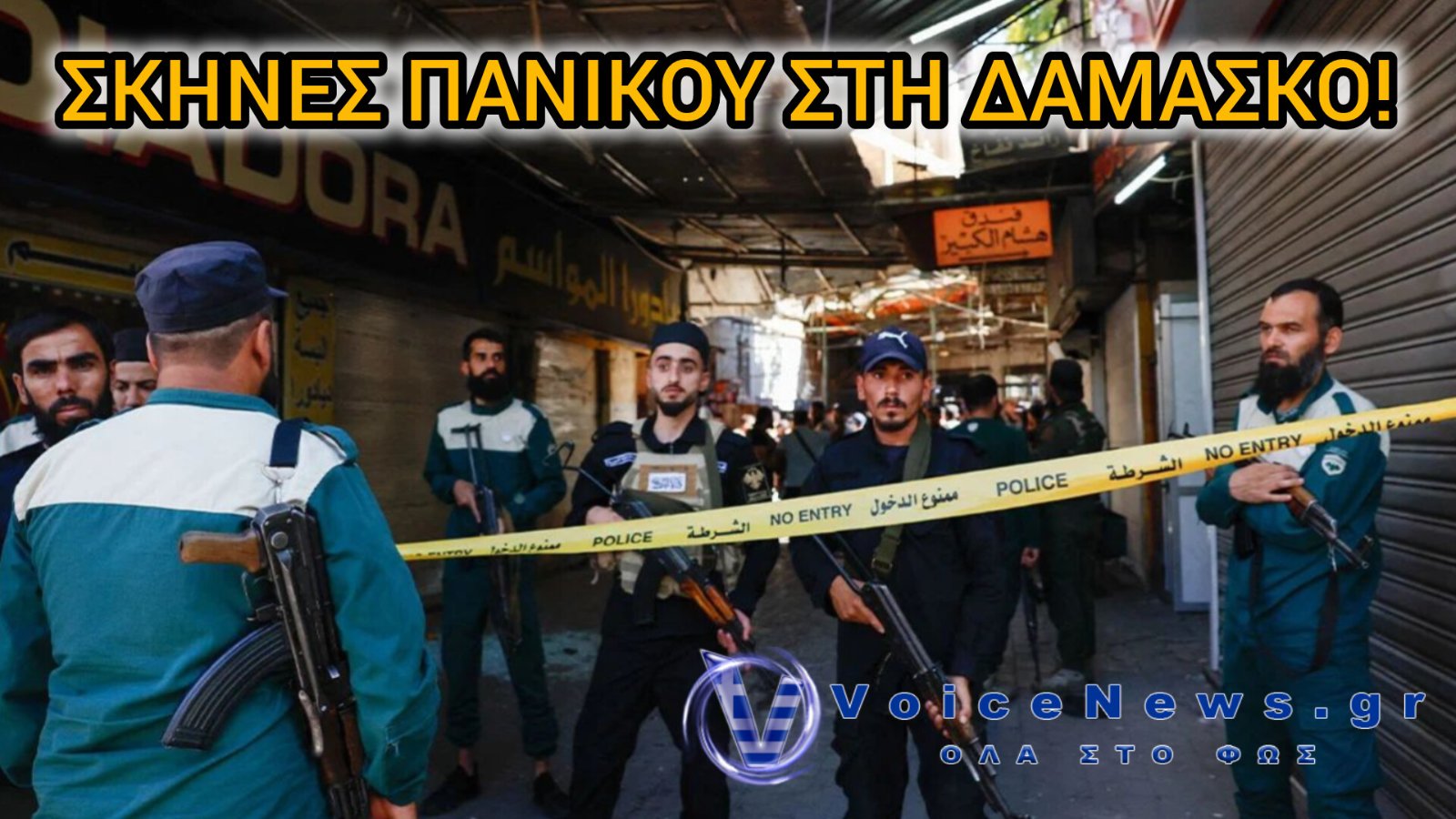 Έκρηξη-σοκ σε καφετέρια στη Δαμασκό – Νεκροί και τραυματίες από ισχυρή έκρηξη