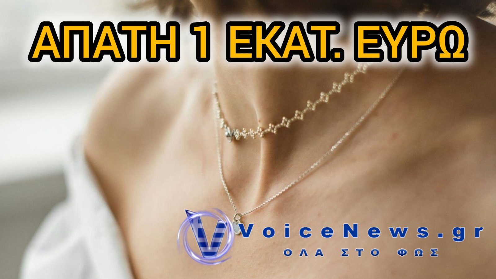 ΑΠΑΤΗ-ΜΑΜΟΥΘ ΣΕ ΓΟΝΟ ΕΦΟΠΛΙΣΤΙΚΗΣ ΟΙΚΟΓΕΝΕΙΑΣ – ΕΚΑΝΑΝ «ΤΕΧΝΙΚΟΥΣ» ΚΑΙ ΑΡΠΑΞΑΝ ΚΟΣΜΗΜΑΤΑ ΑΞΙΑΣ 1 ΕΚΑΤ. ΕΥΡΩ