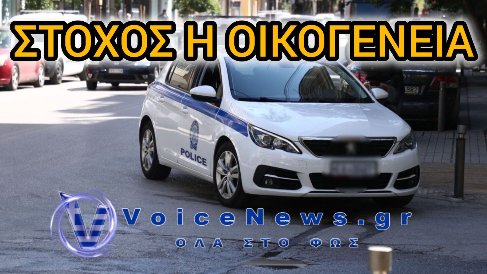 Πήγαν να ανατινάξουν οικογένεια σωφρονιστικού – Η ΕΛ.ΑΣ. «ξήλωσε» το κύκλωμα πίσω από την επίθεση