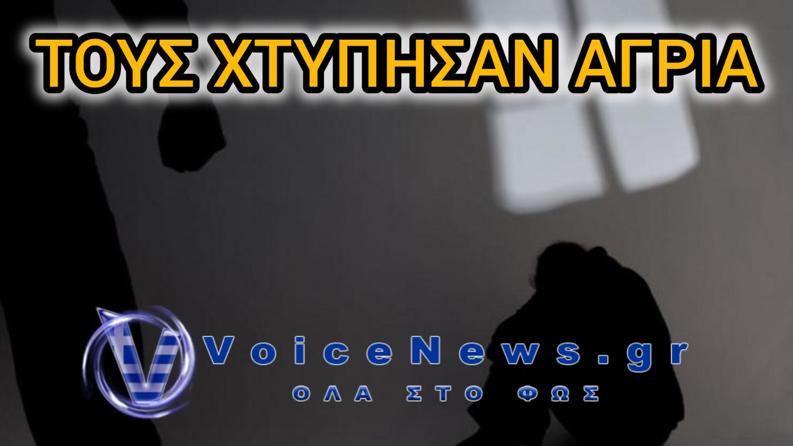 Άγρια οπαδική επίθεση στο Ηράκλειο – Ξυλοκόπησαν τρεις νεαρούς στη μέση της πλατείας