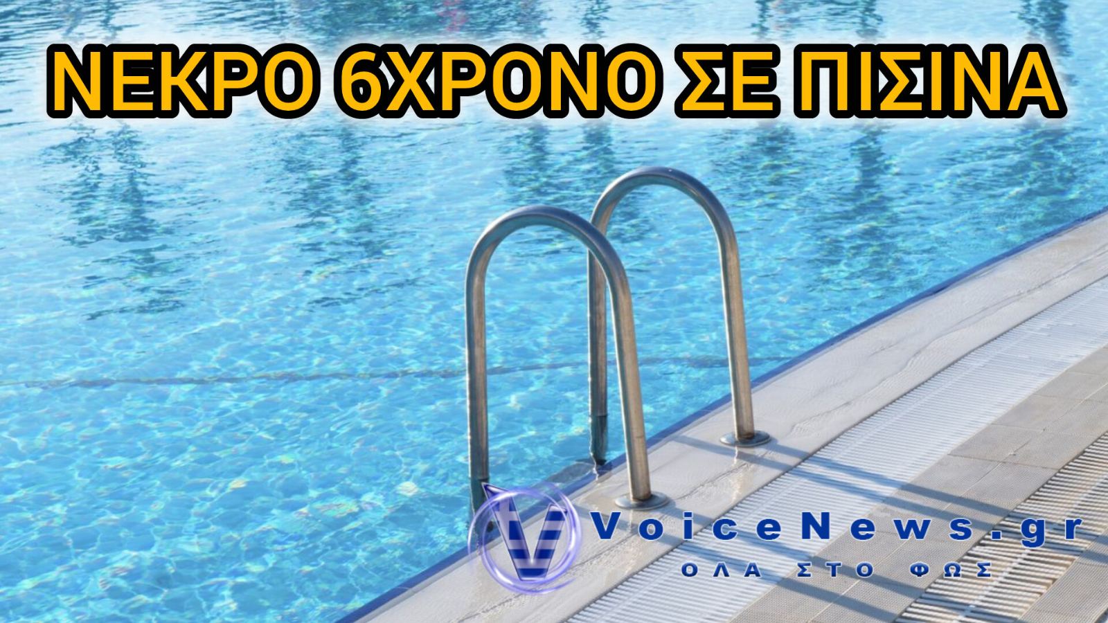 Ανείπωτη τραγωδία στη Μεσσηνία – Νεκρό 6χρονο αγοράκι σε πισίνα βίλας