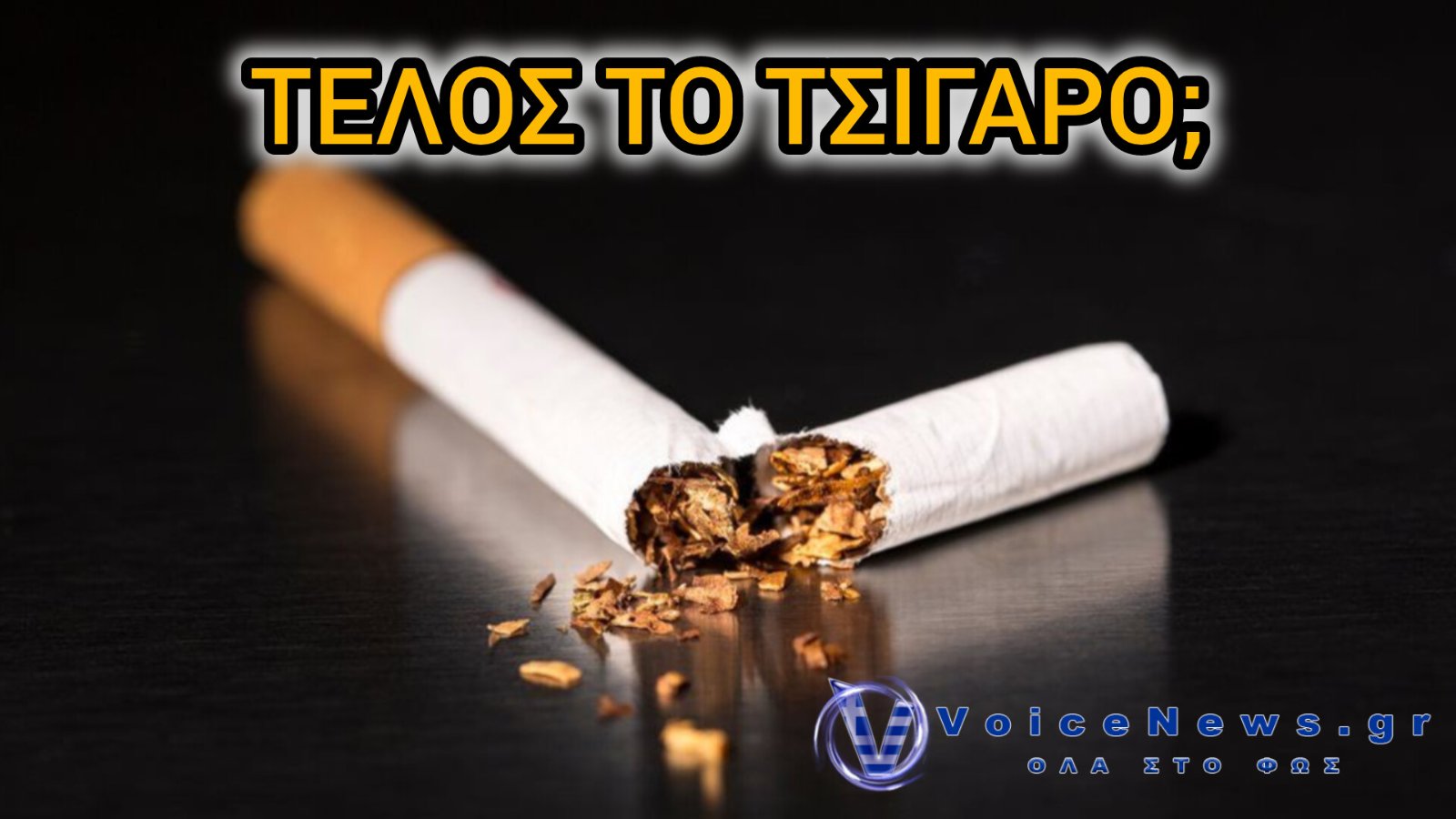 Τέλος το τσιγάρο για τη νέα γενιά; Η Γαλλία εξετάζει ιστορική απαγόρευση για όσους γεννήθηκαν μετά το 2009