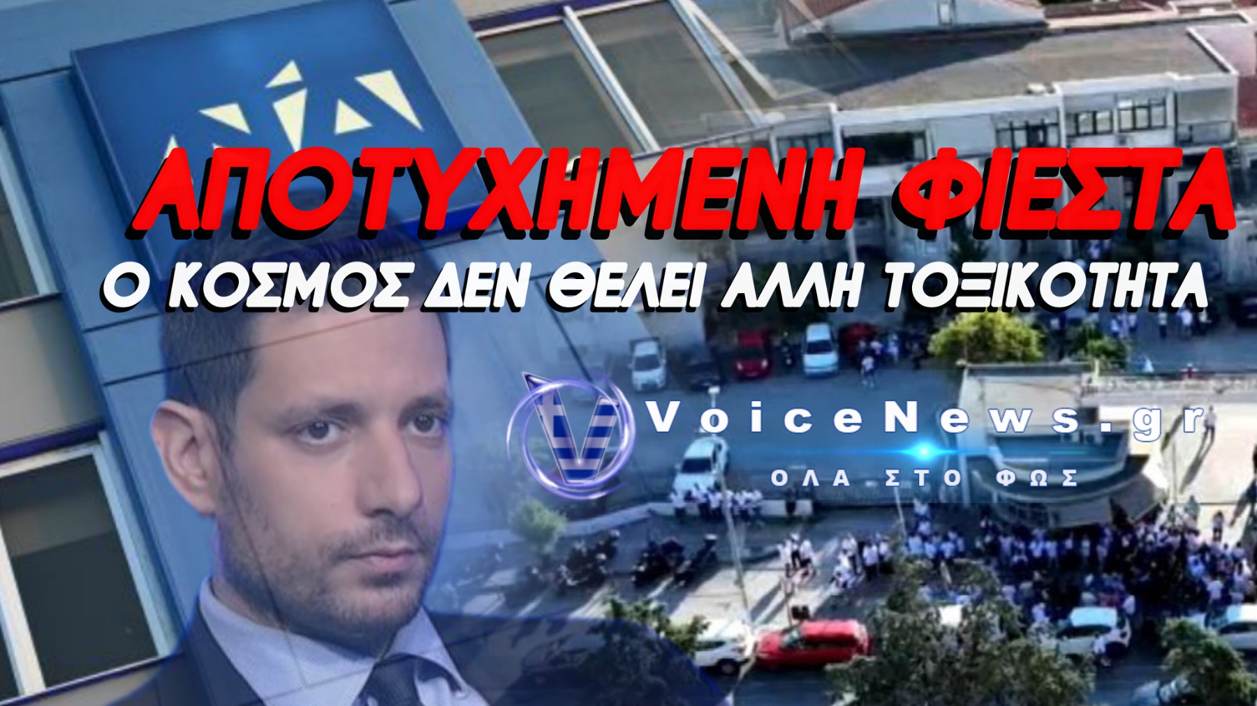 Η ΝΔ ΒΑΖΕΙ ΣΤΟ ΕΠΙΚΕΝΤΡΟ ΤΗΝ ΤΡΟΜΟΚΡΑΤΙΑ ΕΚΤΟΞΕΥΟΝΤΑΣ ΤΗΝ ΤΟΞΙΚΟΤΗΤΑ ΣΤΗΝ ΧΩΡΑ!