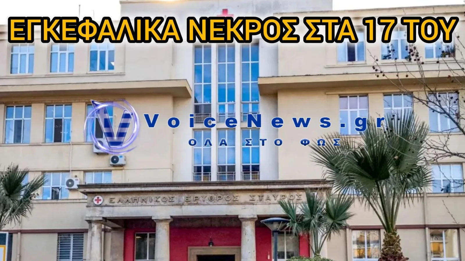 Τραγωδία στο Χαλάνδρι: Εγκεφαλικά νεκρός ο 17χρονος Βρετανός μετά την πτώση από ξενοδοχείο