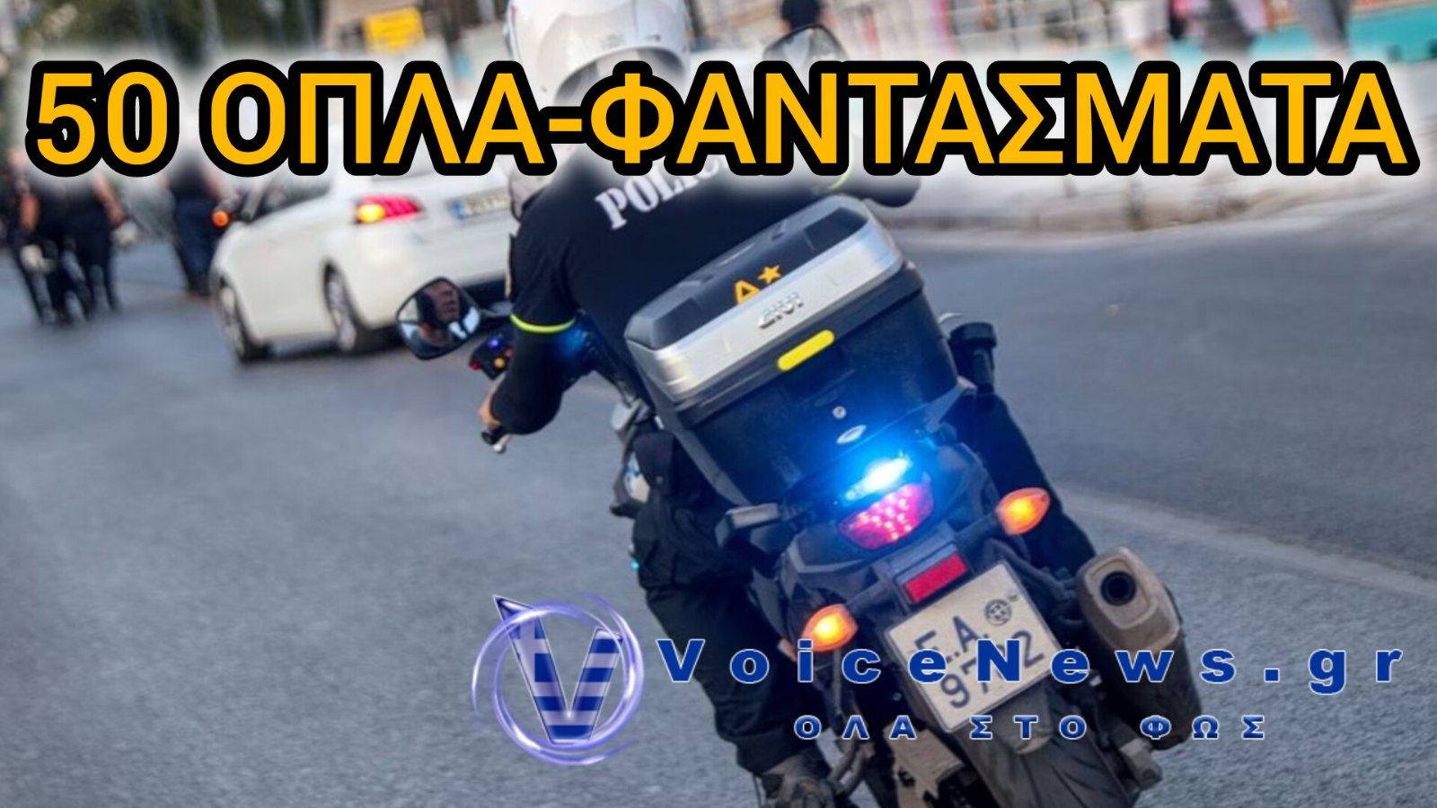 Συναγερμός στη Θράκη: Συνελήφθησαν δύο Τούρκοι με 50 «όπλα-φαντάσματα» – Προορίζονταν για εγκληματικές οργανώσεις