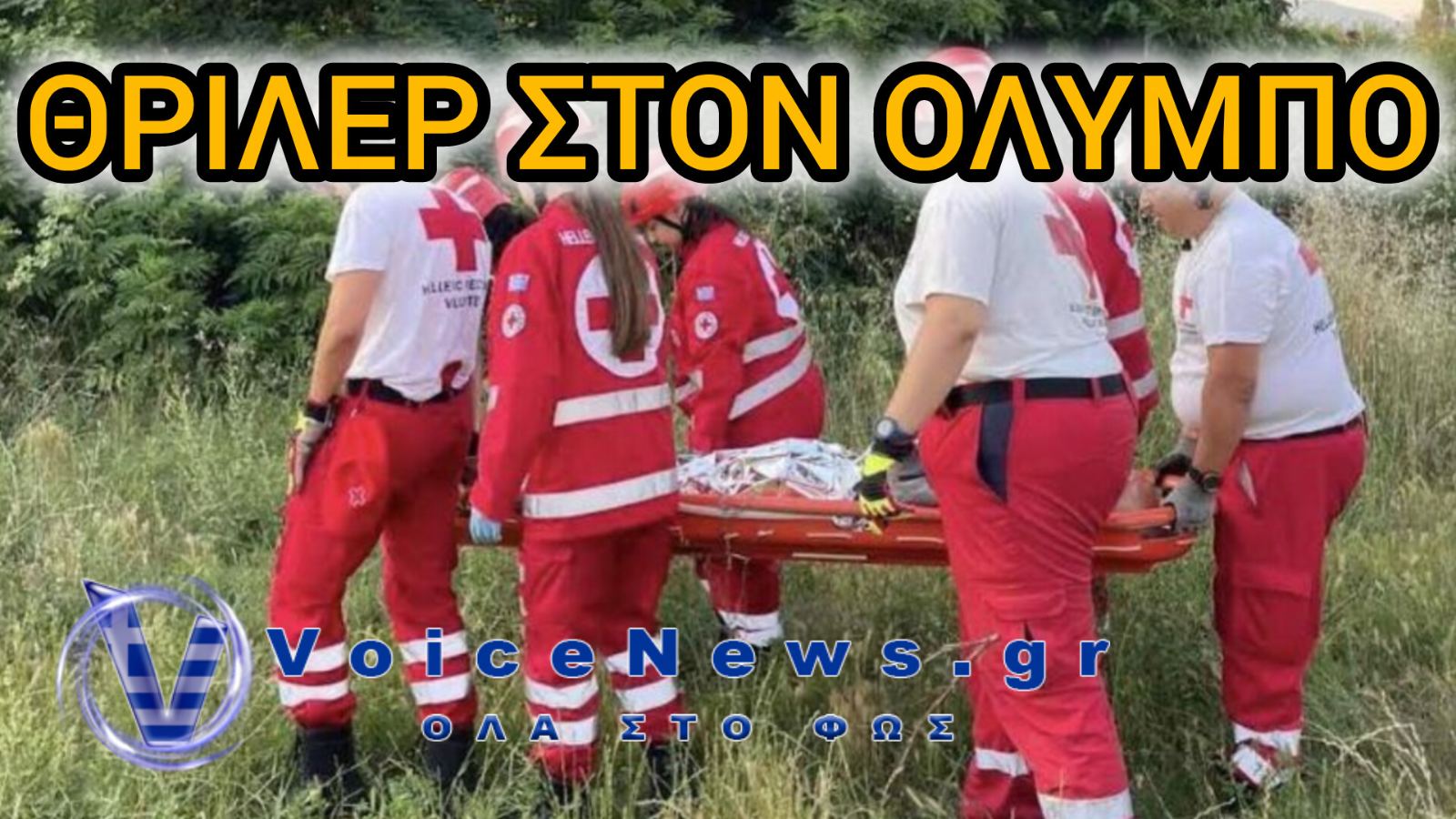 Αίσιο τέλος στον Όλυμπο – Διασώθηκε 66χρονη πεζοπόρος που τραυματίστηκε πάνω από τα 2.000 μέτρα