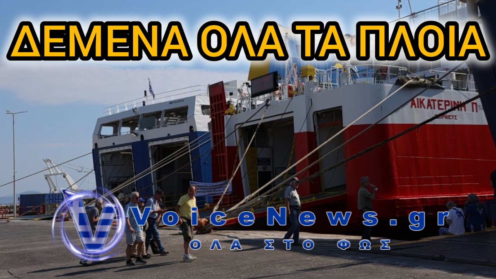 Χάος στη Ραφήνα: Δεμένα τα πλοία μέχρι το πρωί του Σαββάτου – Ποιοι ταξιδιώτες επηρεάζονται