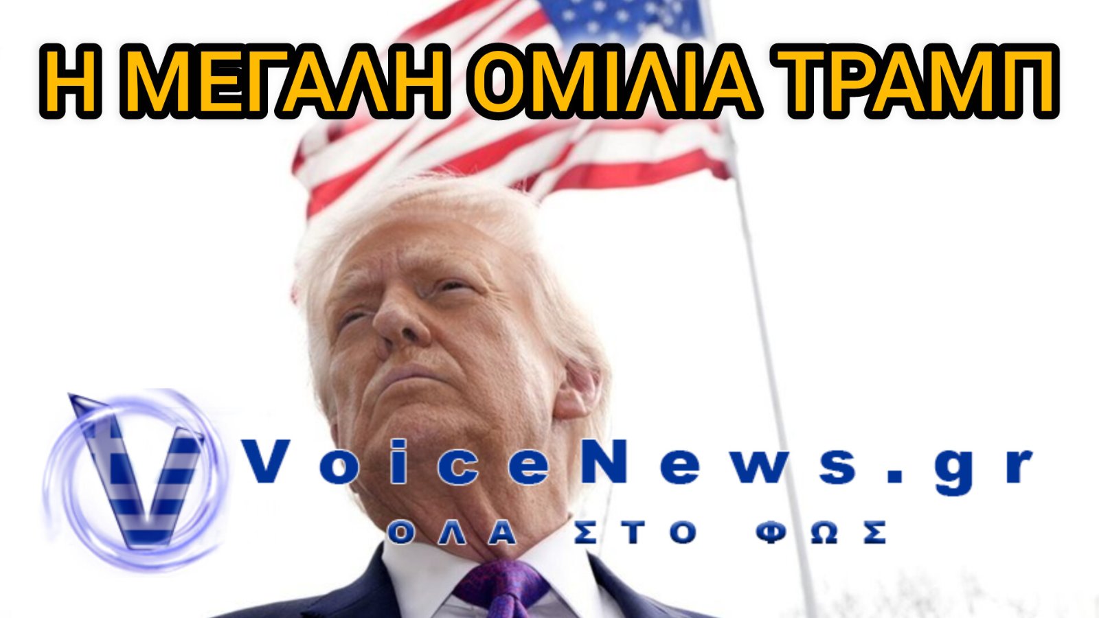 «Η Αμερική επιστρέφει» – Η μεγάλη ομιλία Τραμπ στο όρος Ράσμορ για τα 250 χρόνια ανεξαρτησίας