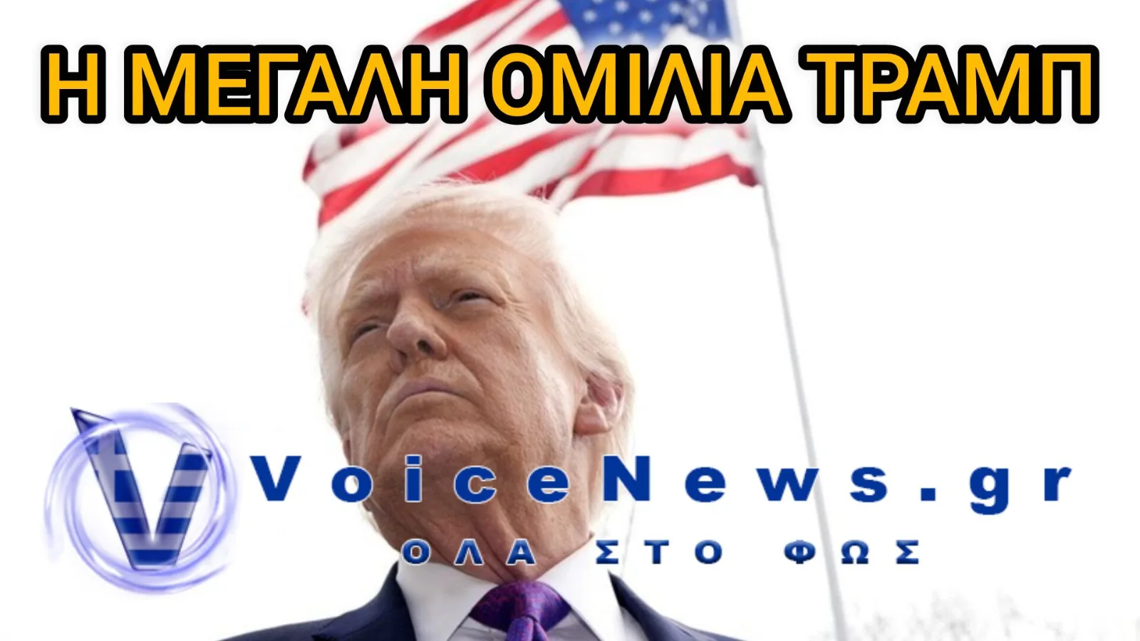 «Η Αμερική επιστρέφει» – Η μεγάλη ομιλία Τραμπ στο όρος Ράσμορ για τα 250 χρόνια ανεξαρτησίας