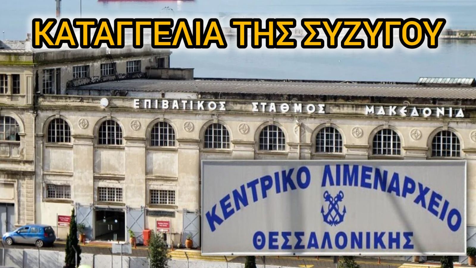 Σοκ στη Θεσσαλονίκη: Συνελήφθη ο λιμενάρχης μετά από καταγγελία της συζύγου του για ενδοοικογενειακή βία