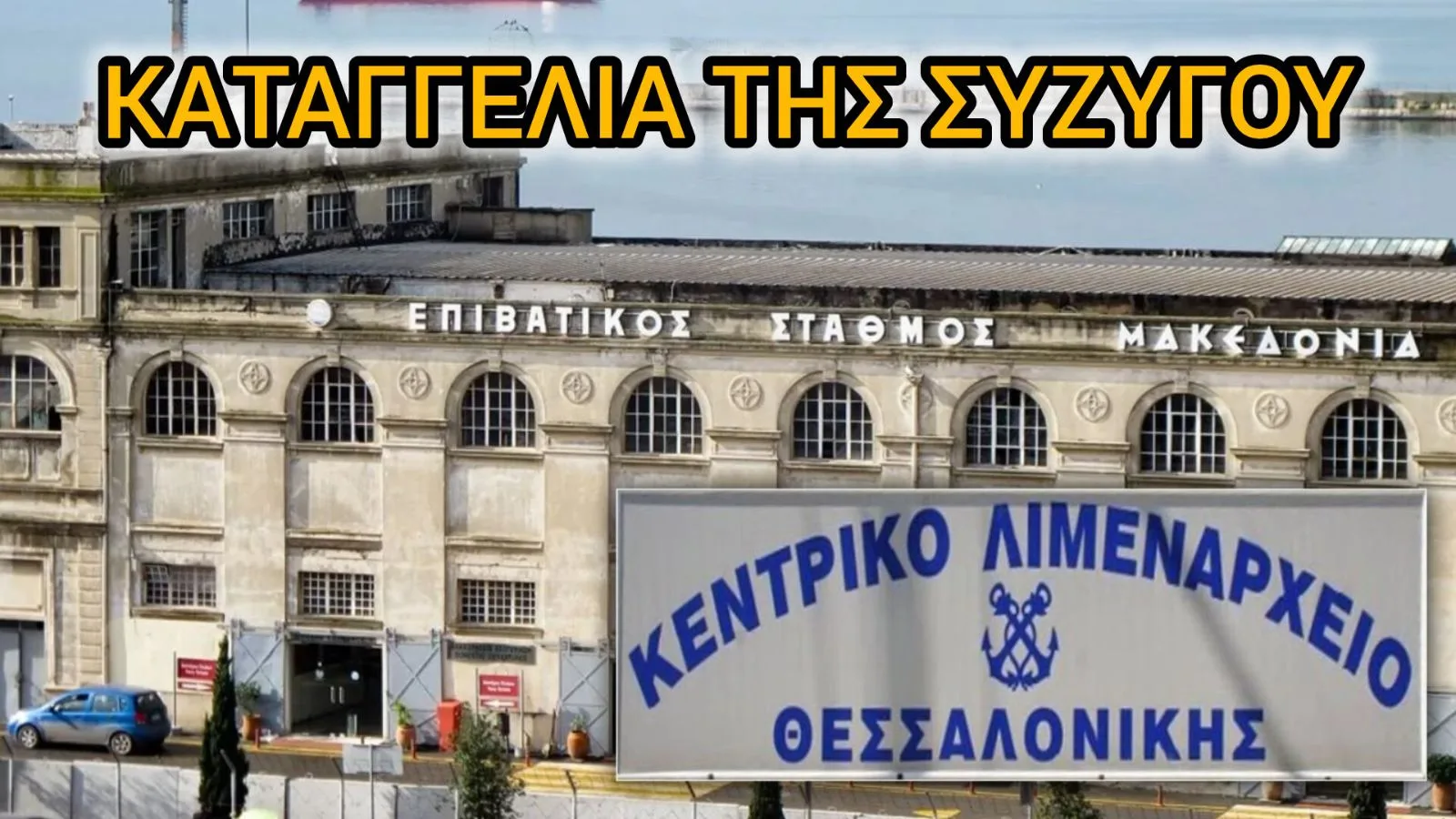 Σοκ στη Θεσσαλονίκη: Συνελήφθη ο λιμενάρχης μετά από καταγγελία της συζύγου του για ενδοοικογενειακή βία