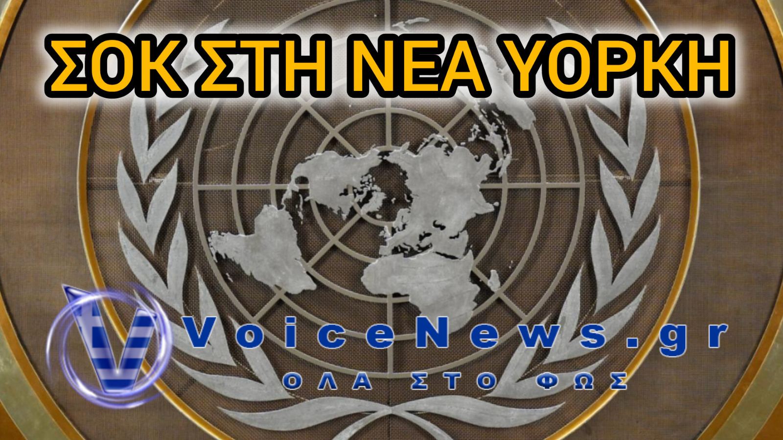 Σοκ στη Νέα Υόρκη: Άνδρας αυτοπυρπολήθηκε έξω από τον ΟΗΕ – Υπέκυψε στα τραύματά του