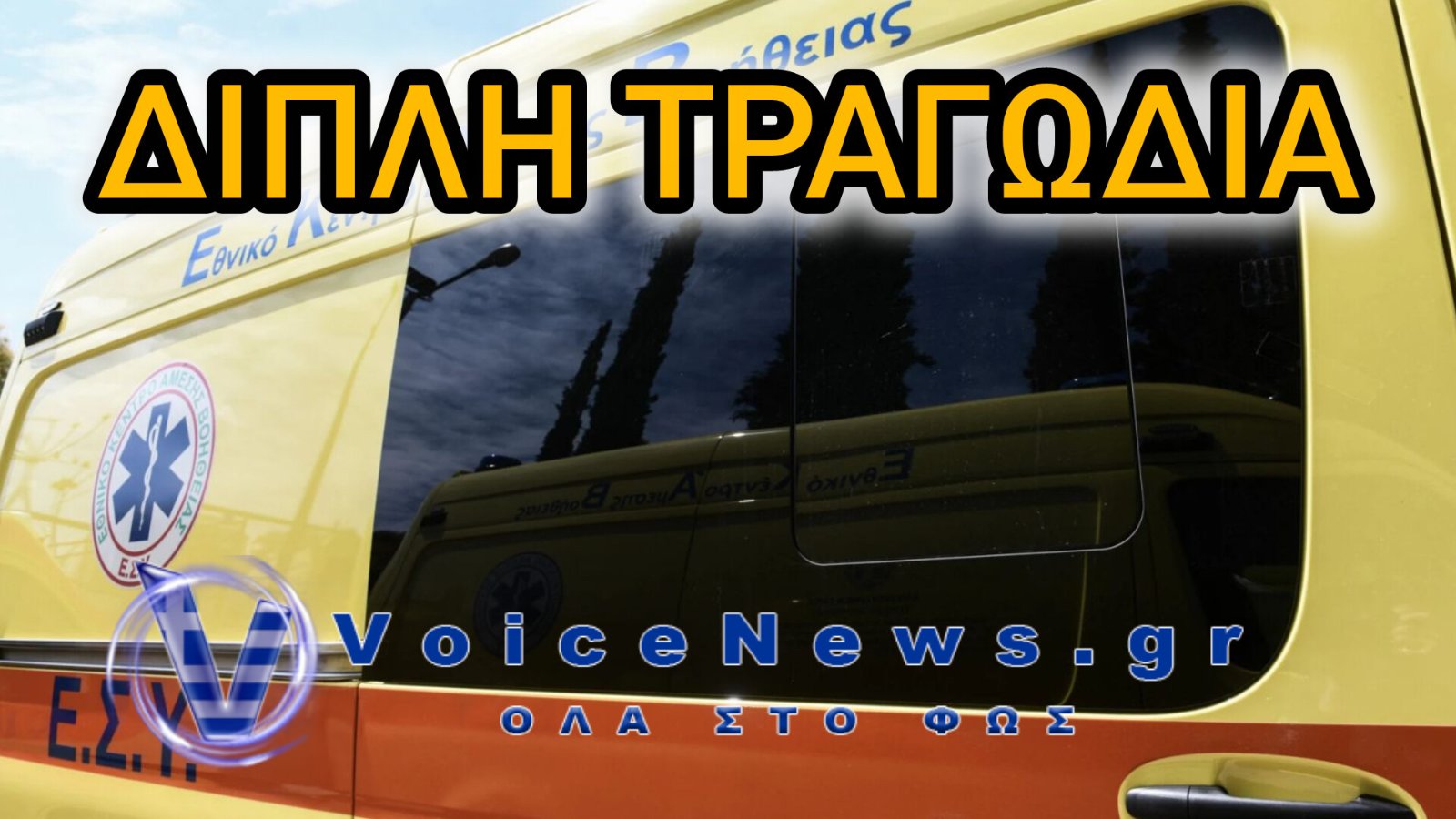 Διπλή τραγωδία στην άσφαλτο: Δύο μοτοσικλετιστές σκοτώθηκαν μέσα σε λίγες ώρες σε Αιτωλοακαρνανία και Ηλεία