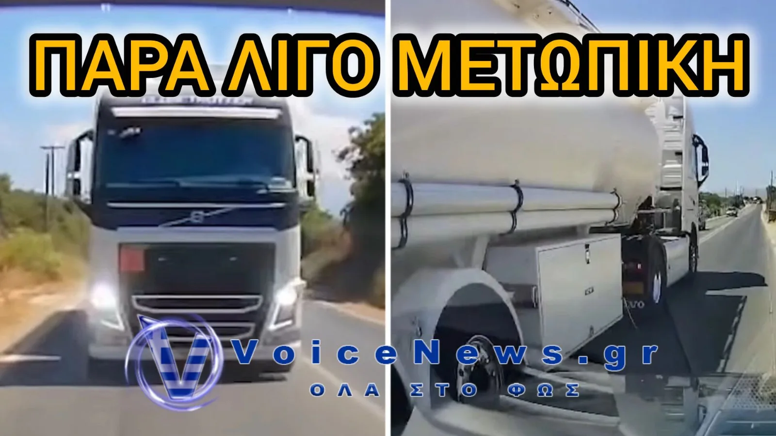 ΣΟΚ ΣΤΗΝ ΚΡΗΤΗ: ΒΥΤΙΟΦΟΡΟ ΕΚΑΝΕ «ΤΡΕΛΗ» ΠΡΟΣΠΕΡΑΣΗ ΜΕ ΚΟΡΝΕΣ – ΒΙΝΤΕΟ ΠΡΟΚΑΛΕΙ ΟΡΓΗ