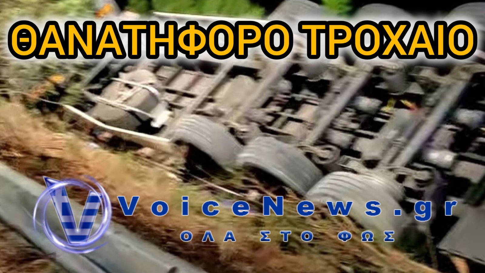 Τραγωδία στην Κορίνθου – Πατρών: Νταλίκα ανετράπη – Νεκρός ο 52χρονος οδηγός