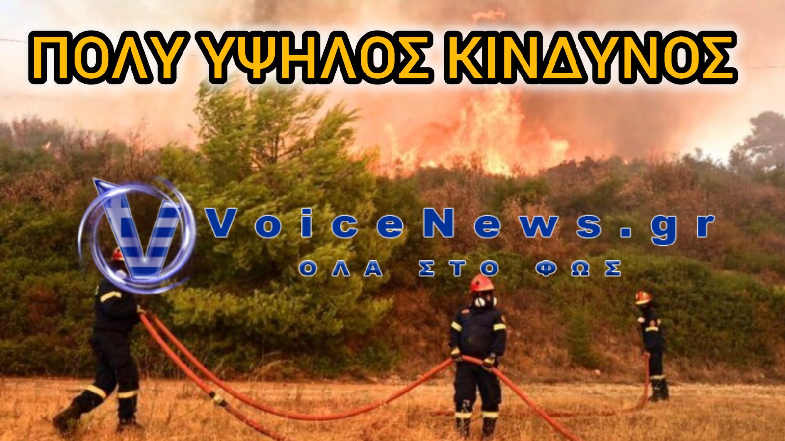 Συναγερμός για φωτιές: Πολύ υψηλός κίνδυνος σήμερα σε Θεσσαλονίκη και Κιλκίς – Ποιες περιοχές βρίσκονται στο «κίτρινο»