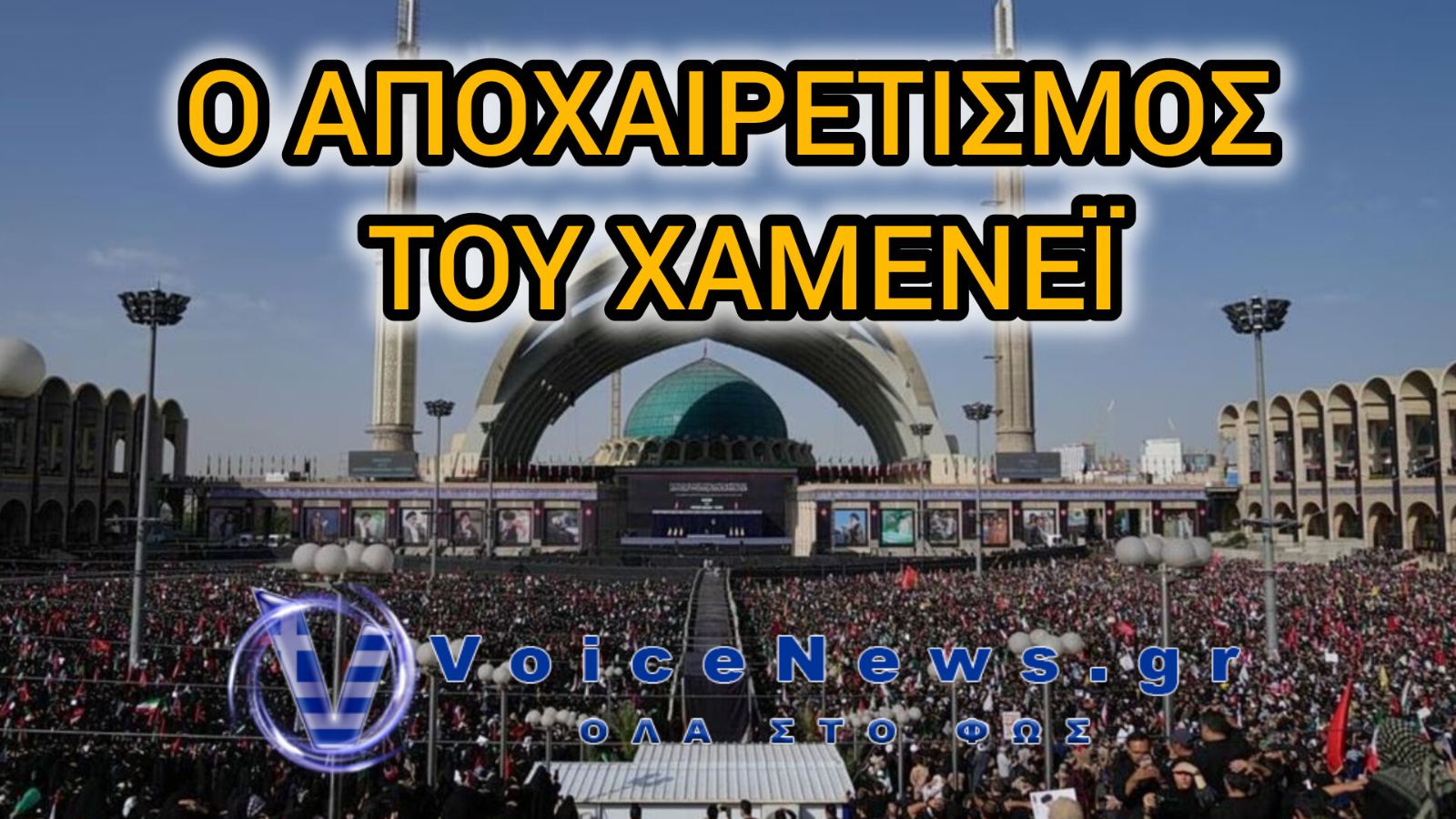 Το Ιράν αποχαιρετά τον Χαμενεΐ: Αναμένονται έως και 20 εκατομμύρια πιστοί στο πολυήμερο πένθος