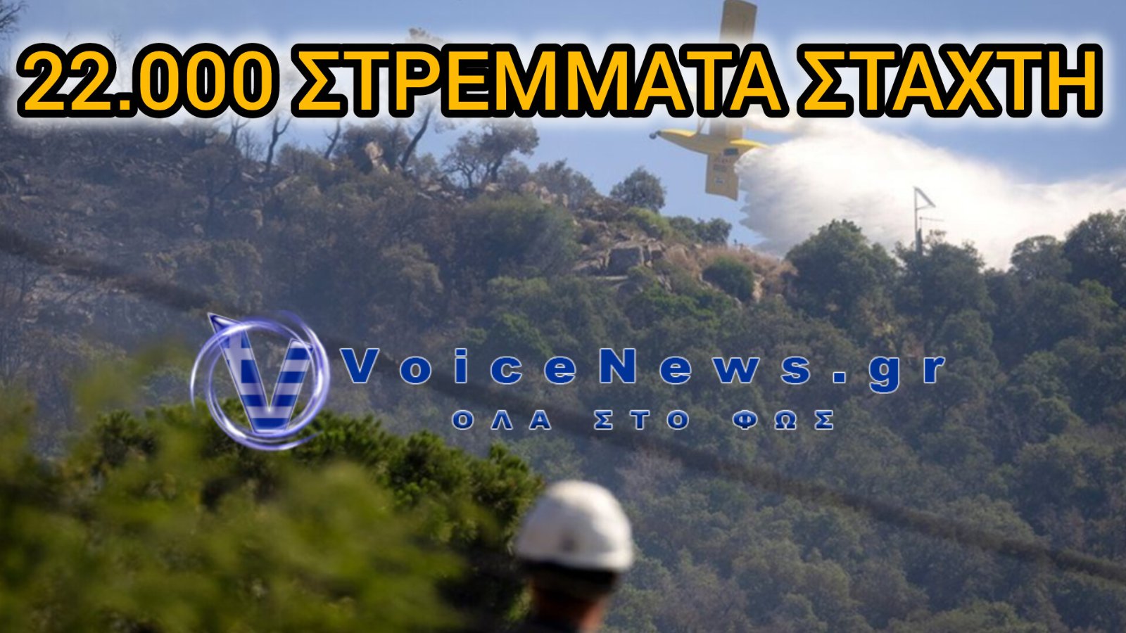 Πύρινος εφιάλτης στην Ισπανία: 22.000 στρέμματα έγιναν στάχτη κοντά στην Κόστα Μπράβα