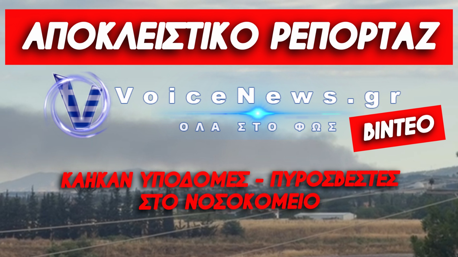 ΕΦΙΑΛΤΙΚΗ ΝΥΧΤΑ ΣΤΗΝ ΘΕΣΣΑΛΟΝΙΚΗ – ΟΛΟΚΛΗΡΩΤΙΚΗ ΚΑΤΑΣΤΡΟΦΗ ΣΤΟ ΩΡΑΙΟΚΑΣΤΡΟ – ΣΥΝΕΛΗΦΘΗ ΜΕΘΥΣΜΕΝΟΣ 76ΧΡΟΝΟΣ