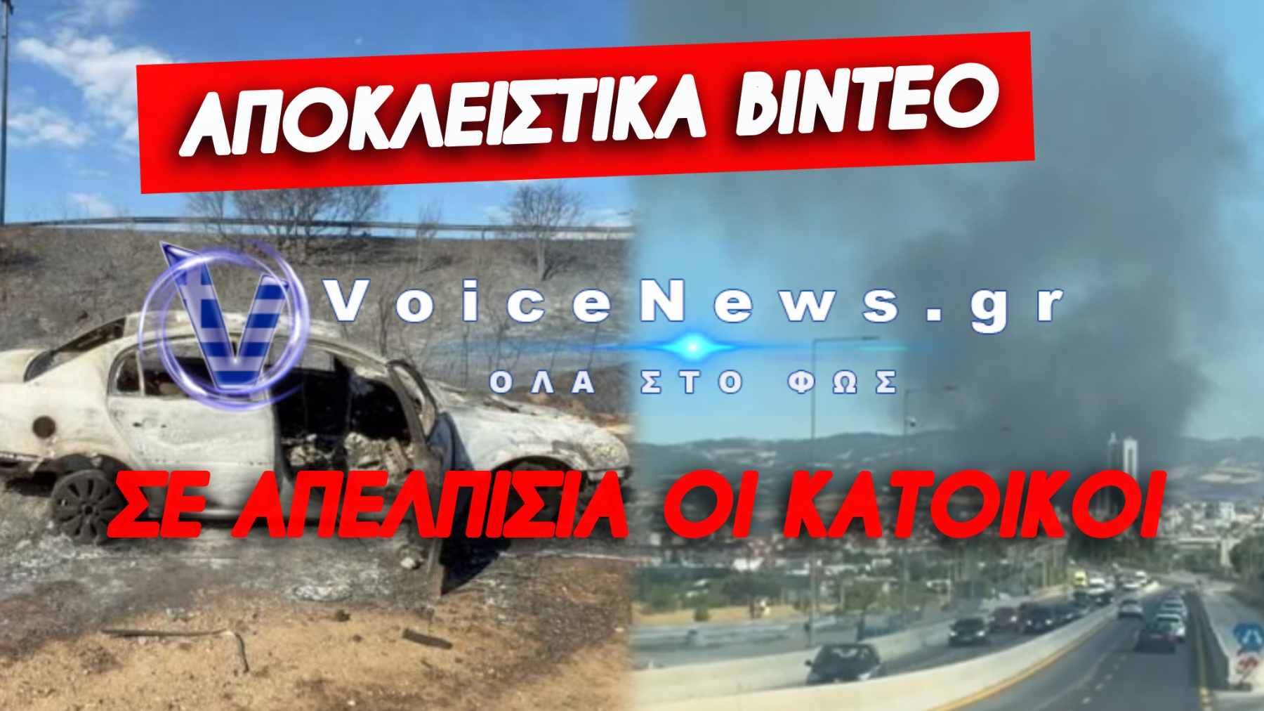 ΤΟ ΔΙΑΛΥΜΕΝΟ ΑΜΑΞΙ ΤΟΥ 76ΧΡΟΝΟΥ ΠΟΥ ΕΚΑΨΕ ΤΟ ΩΡΑΙΟΚΑΣΤΡΟ – ΠΑΡΑΜΕΝΟΥΝ «ΚΑΡΦΩΜΕΝΕΣ» ΟΙ ΔΥΝΑΜΕΙΣ ΣΤΑ ΚΑΜΕΝΑ ΕΡΓΟΣΤΑΣΙΑ