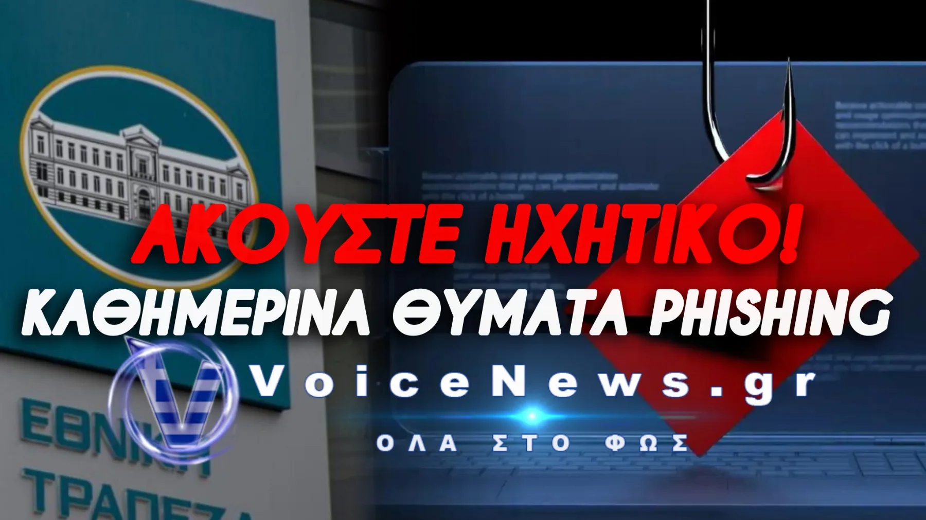 ΑΠΙΣΤΕΥΤΟ! ΓΥΝΑΙΚΑ ΕΧΑΣΕ ΤΑ ΧΡΗΜΑΤΑ ΤΗΣ ΣΕ ΜΕΡΙΚΑ ΛΕΠΤΑ – ΠΡΟΣΟΧΗ ΣΤΟ ΠΛΑΣΤΟ SITE ΤΗΣ ΕΘΝΙΚΗΣ!