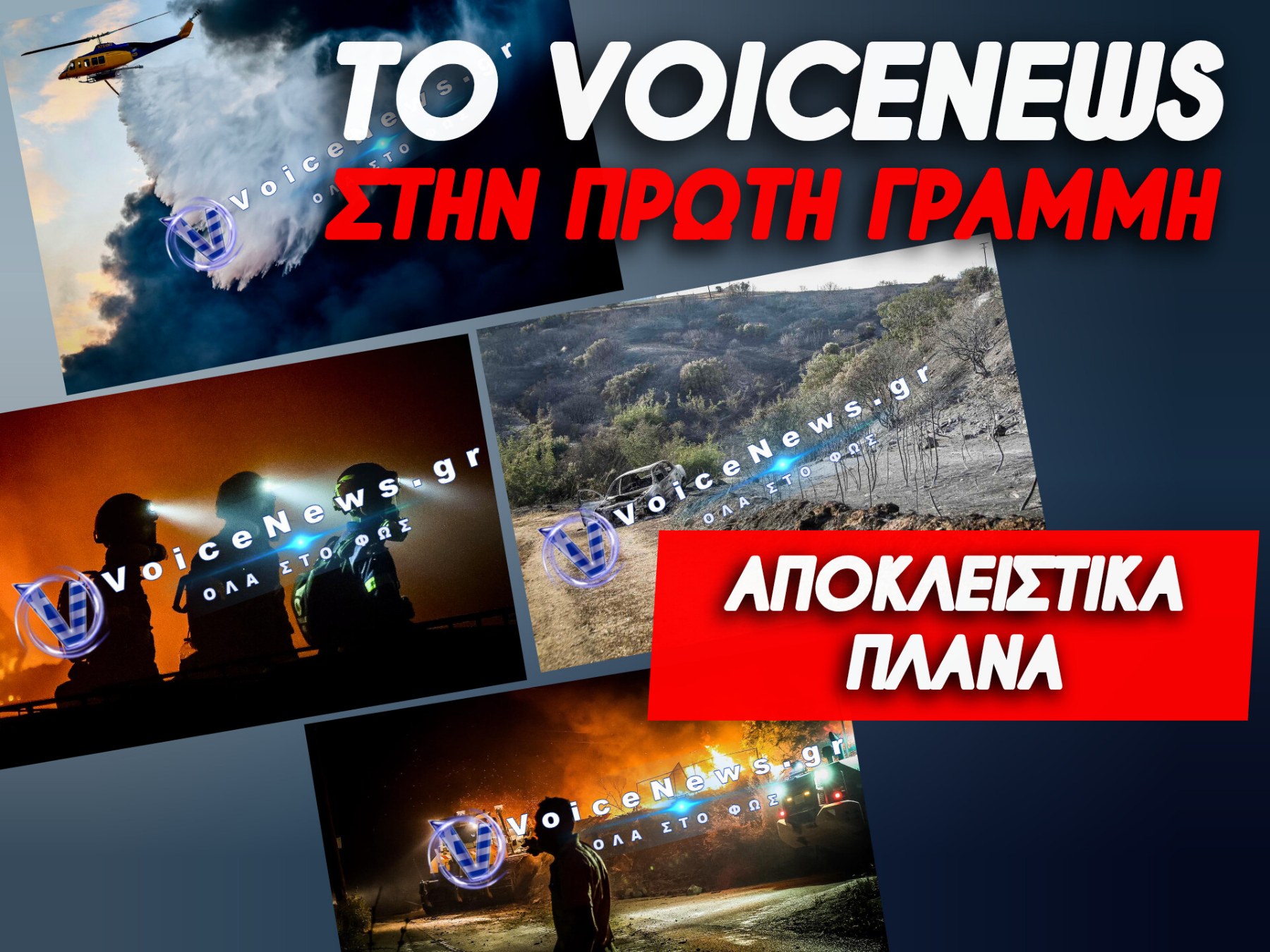 ΑΠΟΚΛΕΙΣΤΙΚΑ ΠΛΑΝΑ ΑΠΟ ΤΗΝ ΠΥΡΙΝΗ ΛΑΙΛΑΠΑ ΤΗΣ ΘΕΣΣΑΛΟΝΙΚΗΣ – ΣΥΝΕΧΙΖΕΤΑΙ Η ΜΑΧΗ ΤΗΣ ΠΥΡΟΣΒΕΣΗΣ