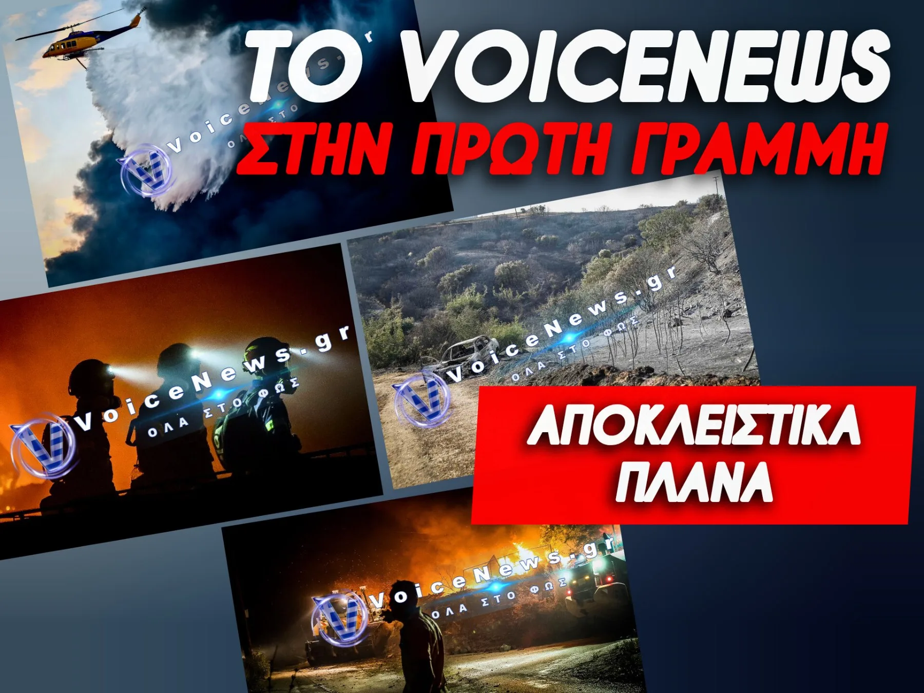ΑΠΟΚΛΕΙΣΤΙΚΑ ΠΛΑΝΑ ΑΠΟ ΤΗΝ ΠΥΡΙΝΗ ΛΑΙΛΑΠΑ ΤΗΣ ΘΕΣΣΑΛΟΝΙΚΗΣ – ΣΥΝΕΧΙΖΕΤΑΙ Η ΜΑΧΗ ΤΗΣ ΠΥΡΟΣΒΕΣΗΣ