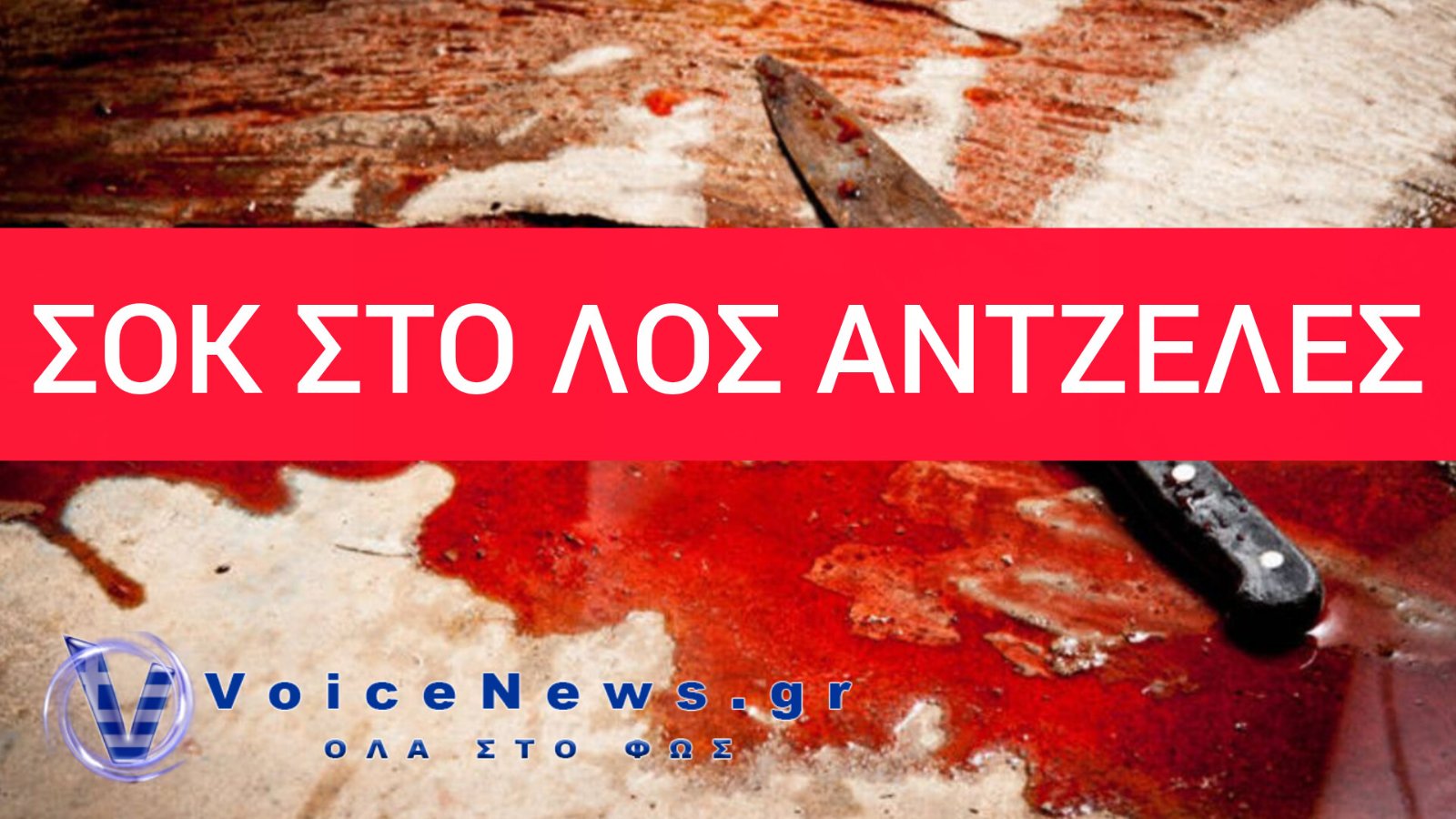 Σοκ στο Λος Άντζελες: Άνδρας πέθανε από ακατάσχετη αιμορραγία μετά από σοβαρό αυτοτραυματισμό