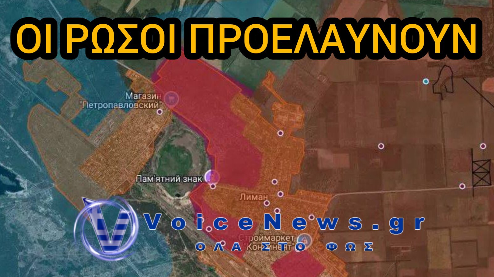 Οι Ρώσοι ανακοίνωσαν την πτώση του Λιμάν – Σε εξέλιξη επιχειρήσεις εκκαθάρισης στην πόλη