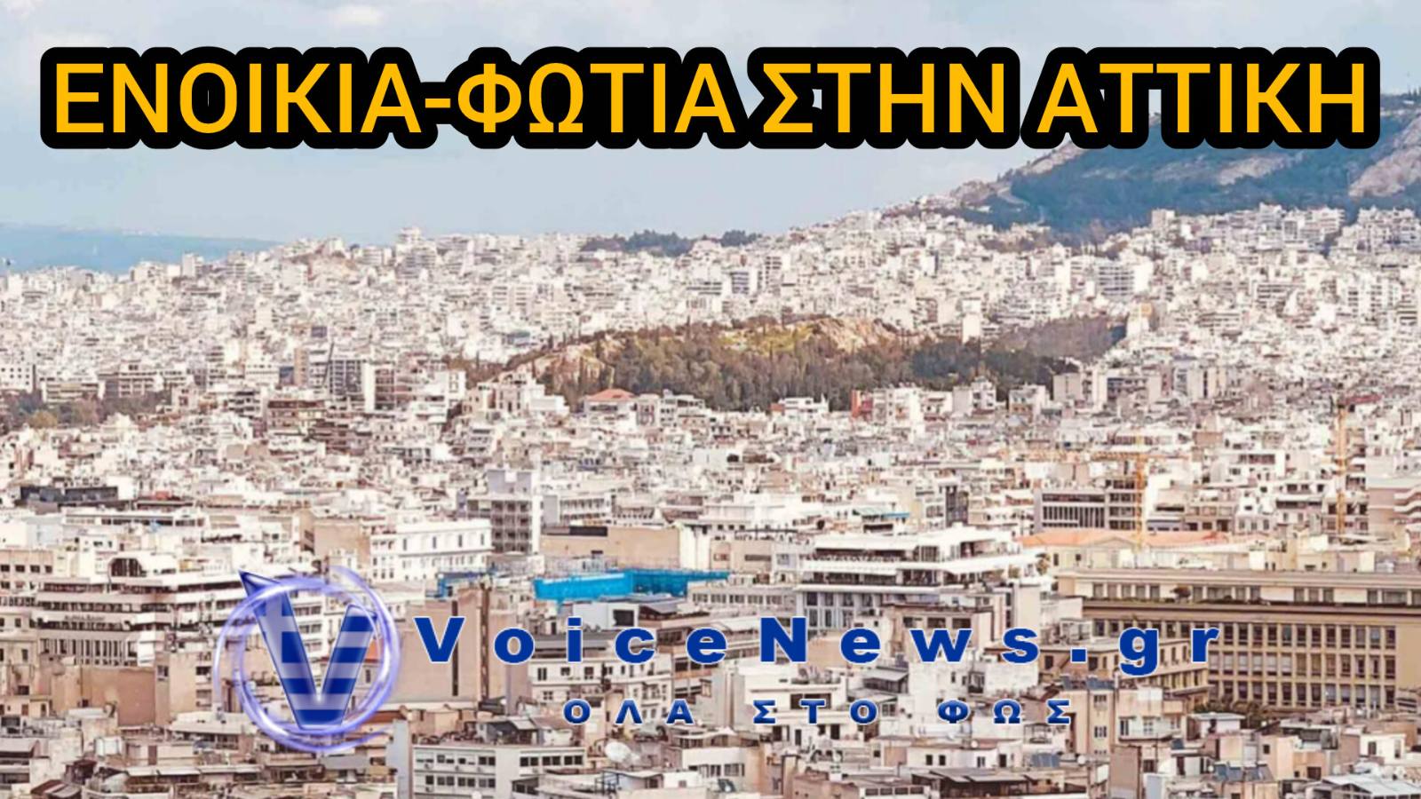 Ενοίκια-φωτιά στην Αττική: Πού έχουν ξεφύγει οι τιμές και ποιες περιοχές παραμένουν πιο προσιτές