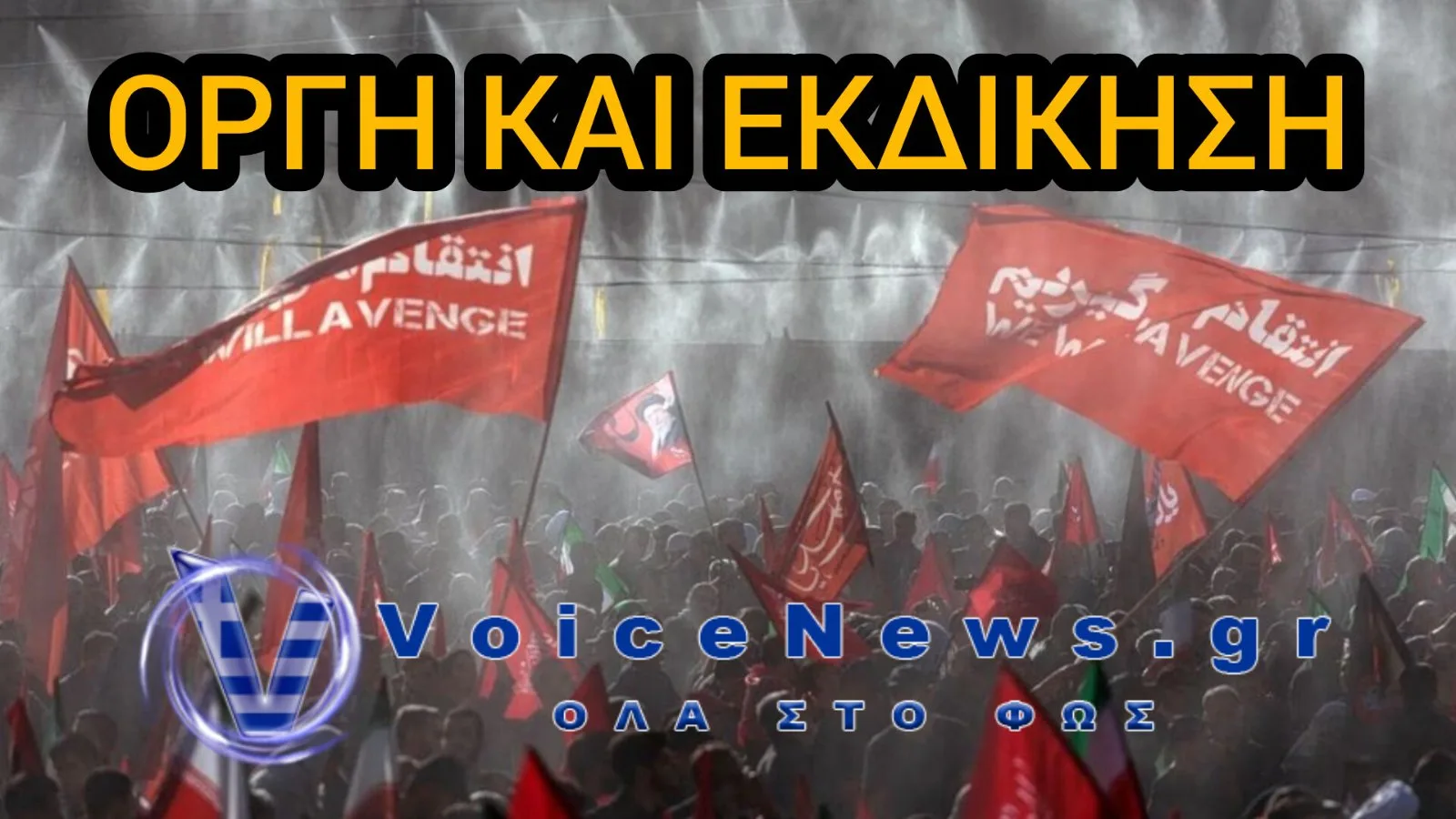 Οργή στο Ιράν: Συνθήματα εκδίκησης και τεταμένο κλίμα στη δεύτερη ημέρα της κηδείας του Χαμενεΐ