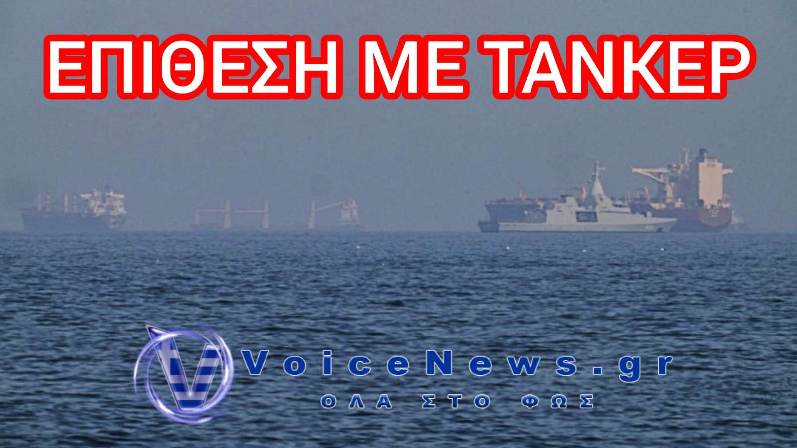 Συναγερμός στην Ερυθρά Θάλασσα: Επίθεση σε δεξαμενόπλοιο ανοιχτά της Υεμένης