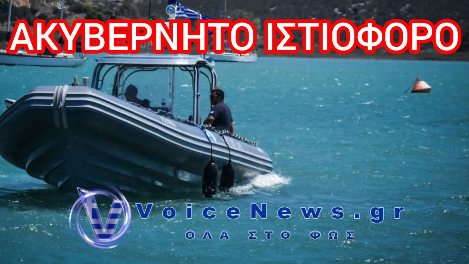 Συναγερμός στη Λευκάδα: Επιχείρηση διάσωσης για ακυβέρνητο ιστιοφόρο με τέσσερις επιβαίνοντες
