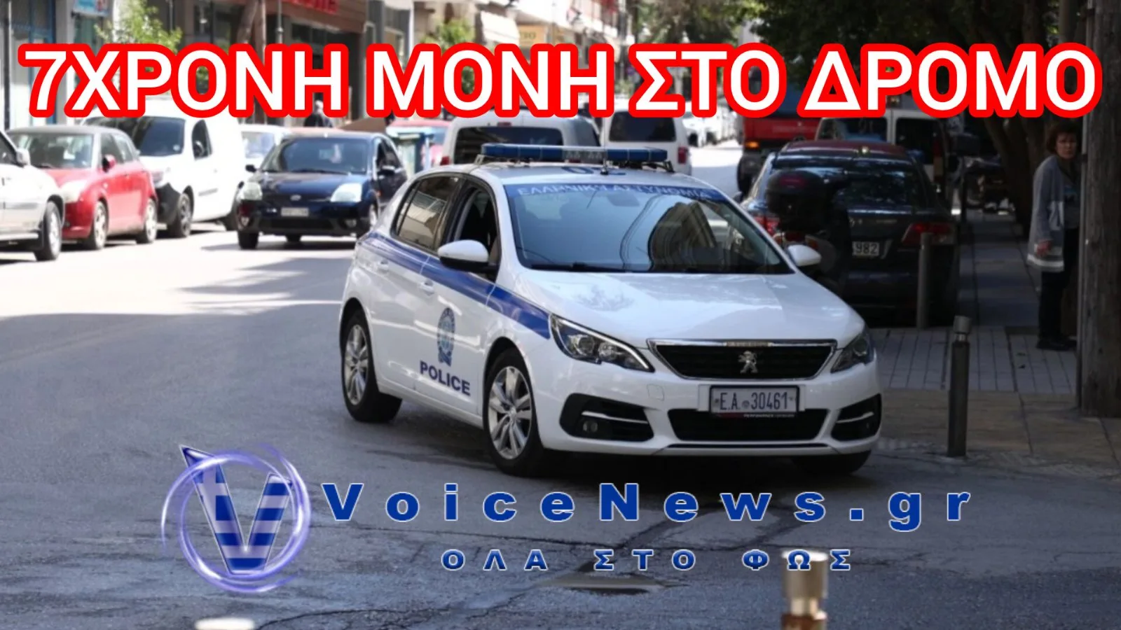 Θεσσαλονίκη: 7χρονο κορίτσι βρέθηκε να περιφέρεται μόνο του στο κέντρο – Συνελήφθη ο πατέρας της