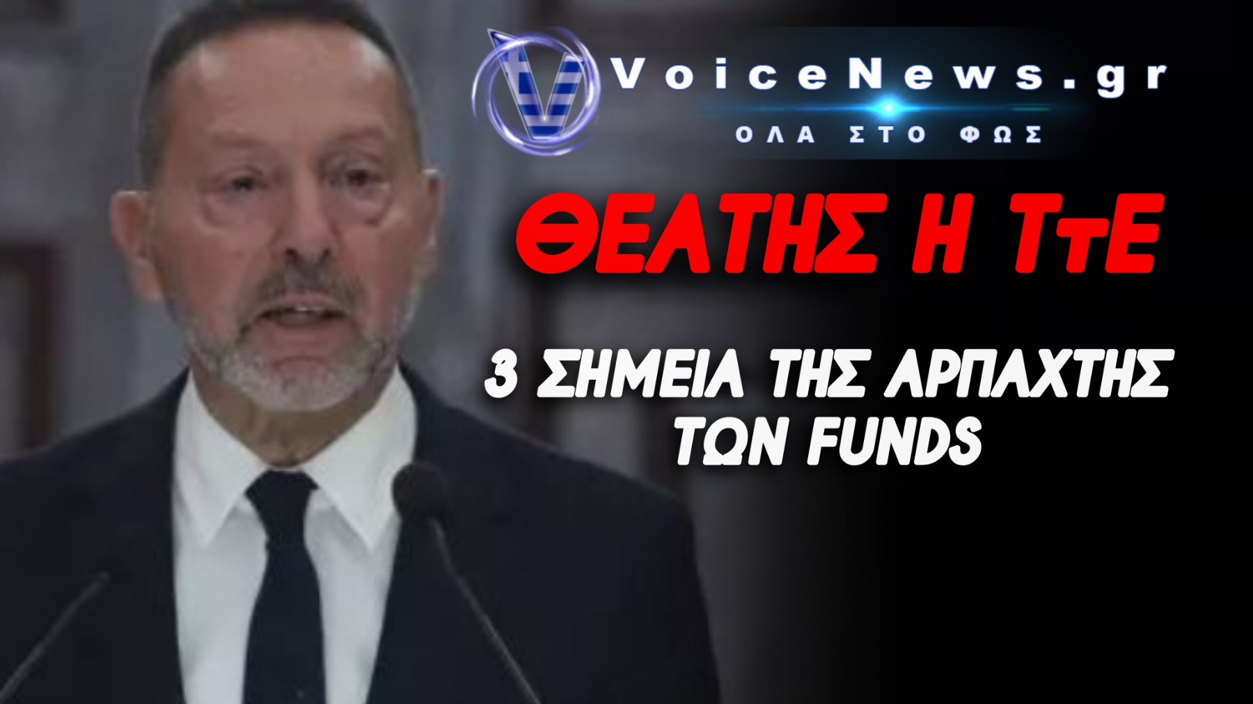 ΠΕΦΤΟΥΝ «ΒΡΟΧΗ» ΤΑ ΕΞΩΔΙΚΑ ΣΤΟΝ ΚΕΝΤΡΙΚΟ ΤΡΑΠΕΖΙΤΗ ΣΤΟΥΡΝΑΡΑ! ΟΡΓΗ ΚΑΤΑ ΤΗΣ ΑΣΥΔΟΣΙΑΣ ΤΩΝ FUNDS