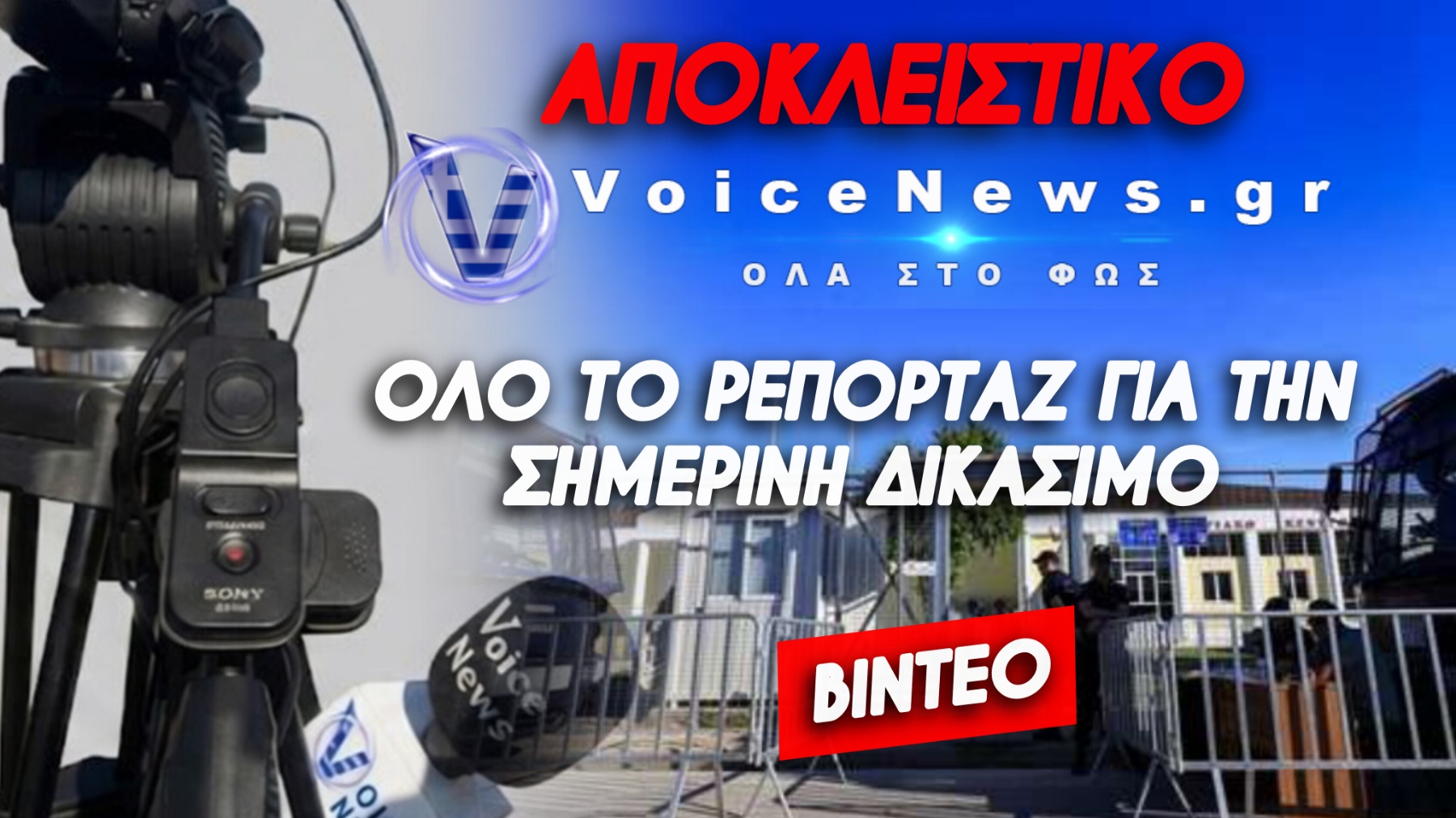 ΝΟΜΙΚΟ «ΘΡΙΛΕΡ»! ΑΝΟΙΓΕΙ Ο ΔΡΟΜΟΣ ΓΙΑ ΒΑΡΥΤΕΡΕΣ ΠΟΙΝΕΣ;