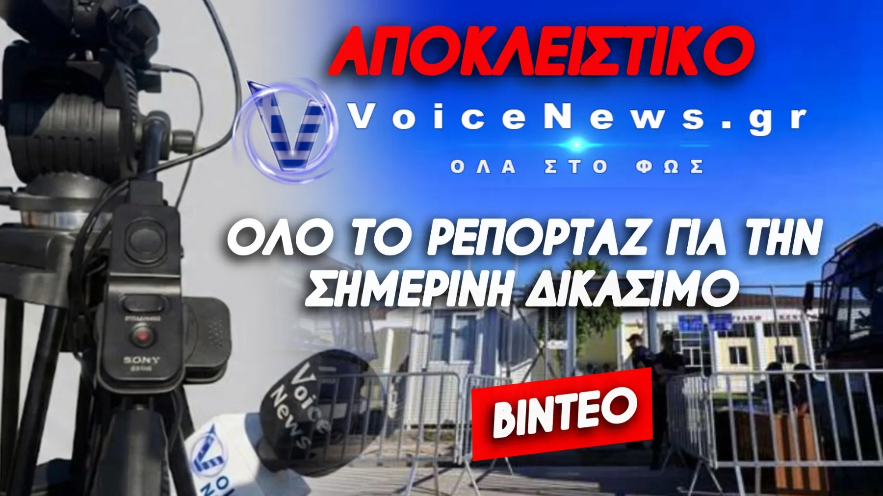 ΝΟΜΙΚΟ «ΘΡΙΛΕΡ»! ΑΝΟΙΓΕΙ Ο ΔΡΟΜΟΣ ΓΙΑ ΒΑΡΥΤΕΡΕΣ ΠΟΙΝΕΣ;