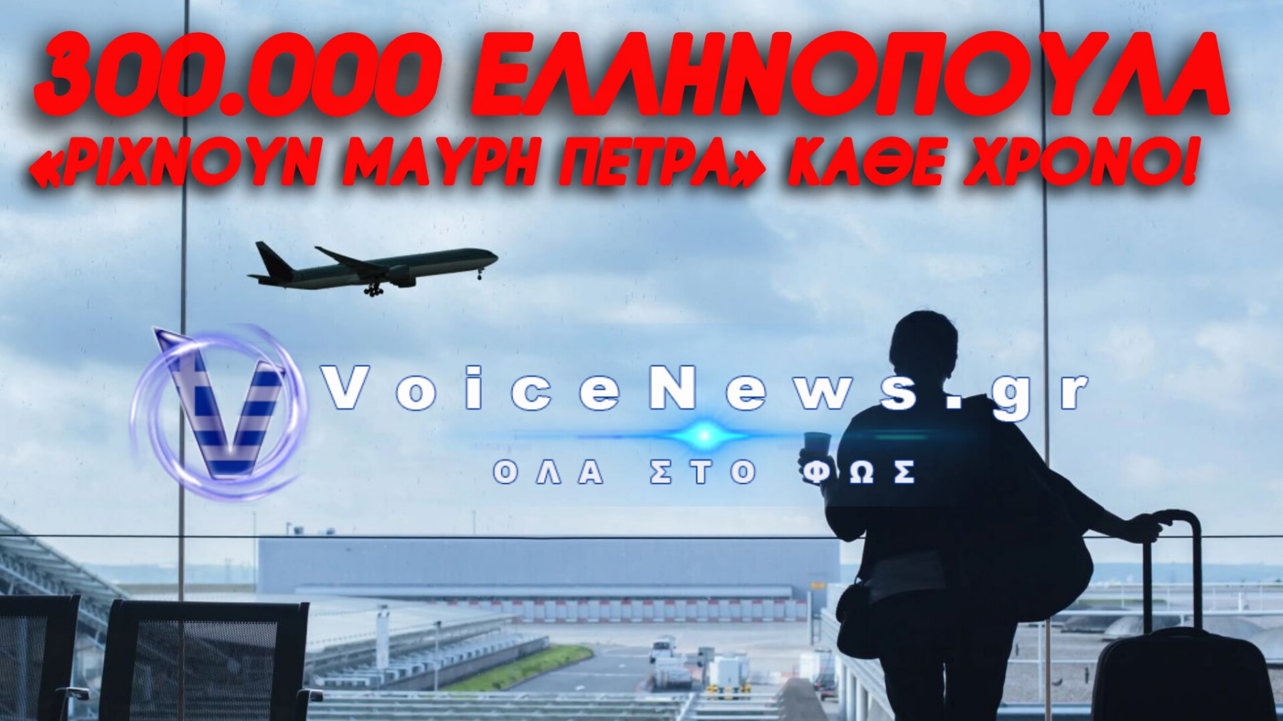 Ξένες Οικονομίες Πλουτίζουν Από Τα Δικά Μας Λαμπρά Μυαλά!