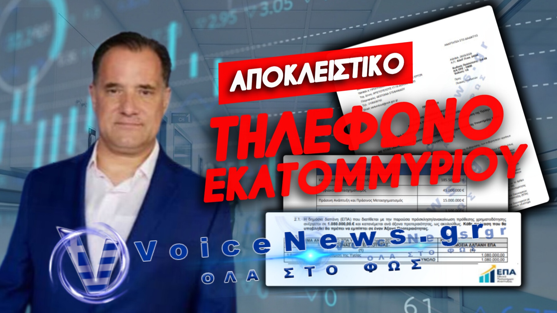 ΣΚΙΕΣ ΑΠΟ ΤΟ ΥΠΟΥΡΓΕΙΟ ΥΓΕΙΑΣ! Ο ΧΟΡΟΣ ΤΩΝ 247.000.000 ΕΥΡΩ ΚΑΙ ΟΙ «ΧΡΥΣΕΣ» ΠΛΑΤΦΟΡΜΕΣ ΤΗΣ ΝΤΡΟΠΗΣ!