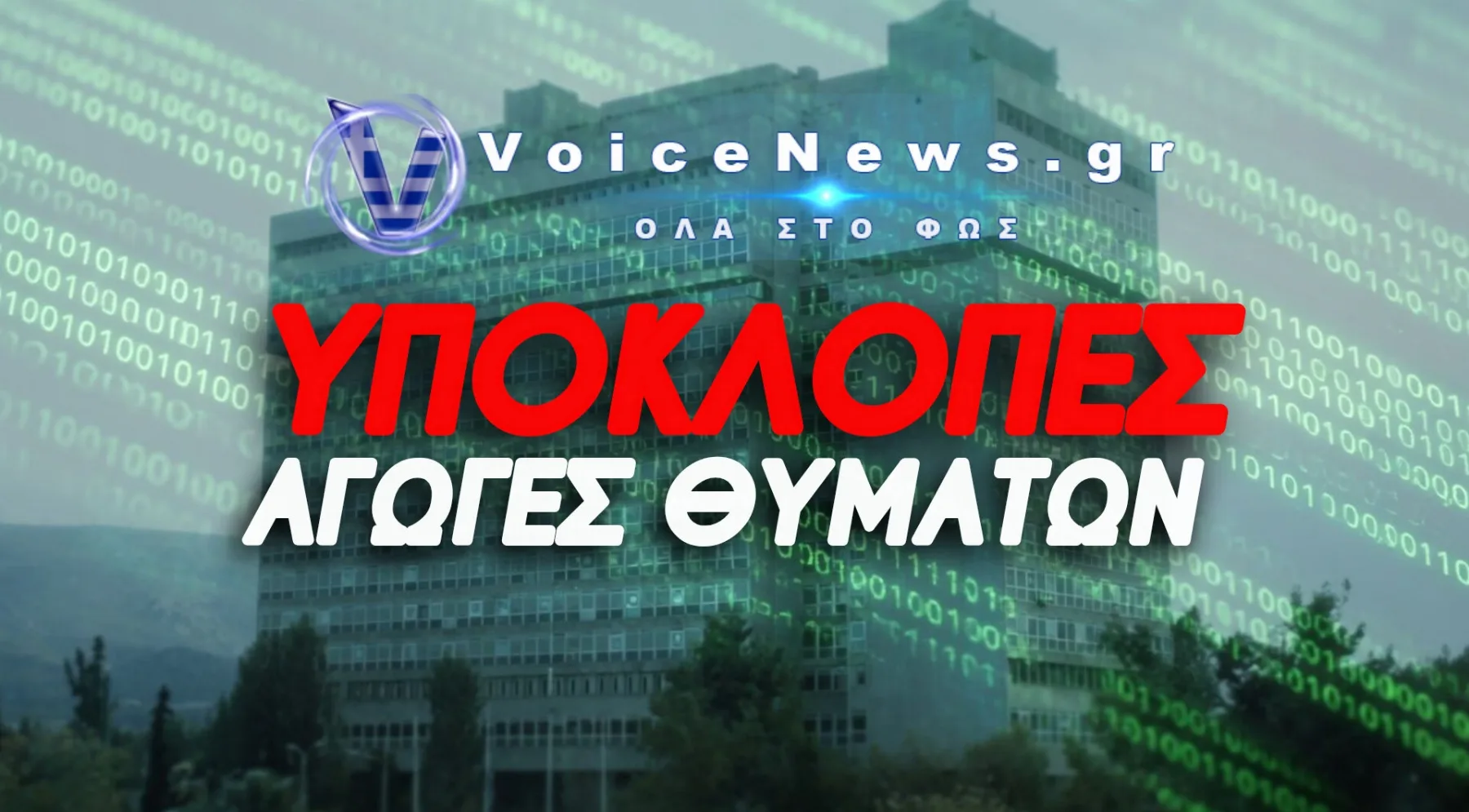 Το Predator Επιστρέφει στα Δικαστήρια και Απειλεί με Κραχ τα Σκοτεινά Κέντρα Εξουσίας