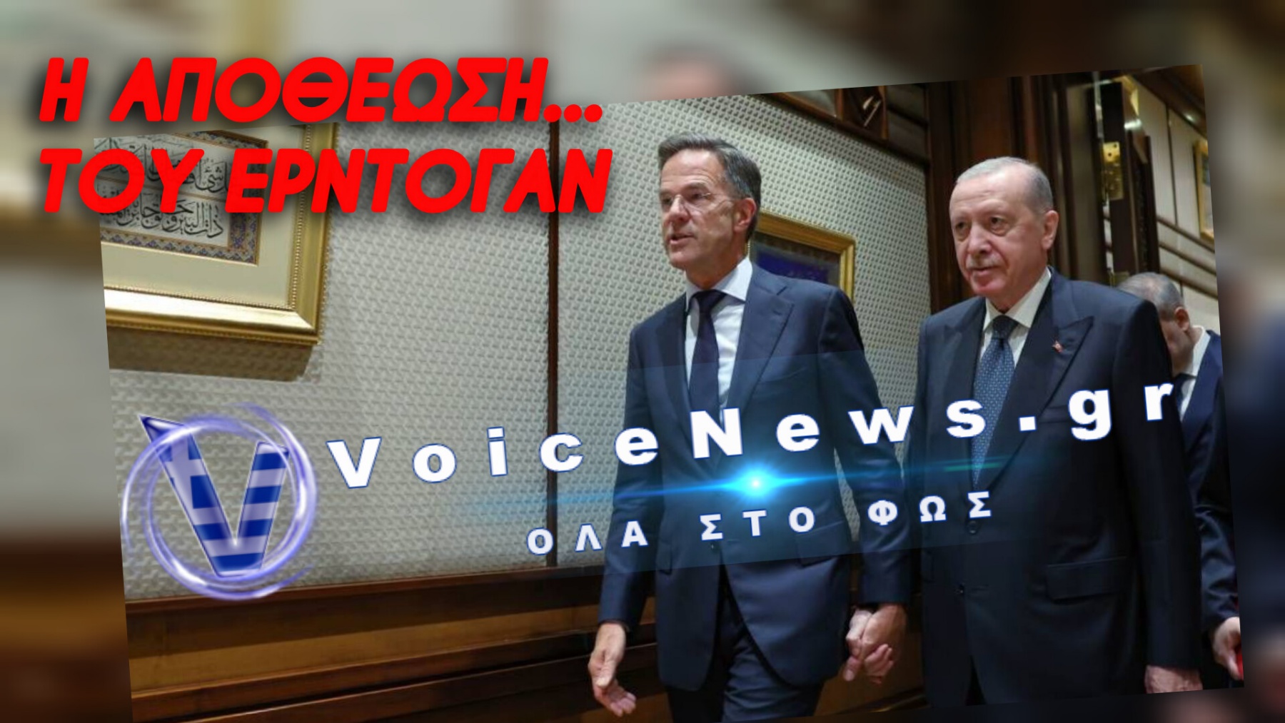 Πιάστηκαν «Χεράκι-Χεράκι» Ρούτε και Ερντογάν και ξεπουλάνε το Αιγαίο με τις ευλογίες του Τραμπ
