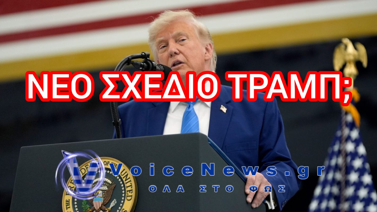 Σενάριο-έκπληξη για τη Λιβύη: Ο Τραμπ εξετάζει ρόλο για Ιταλία και Τουρκία